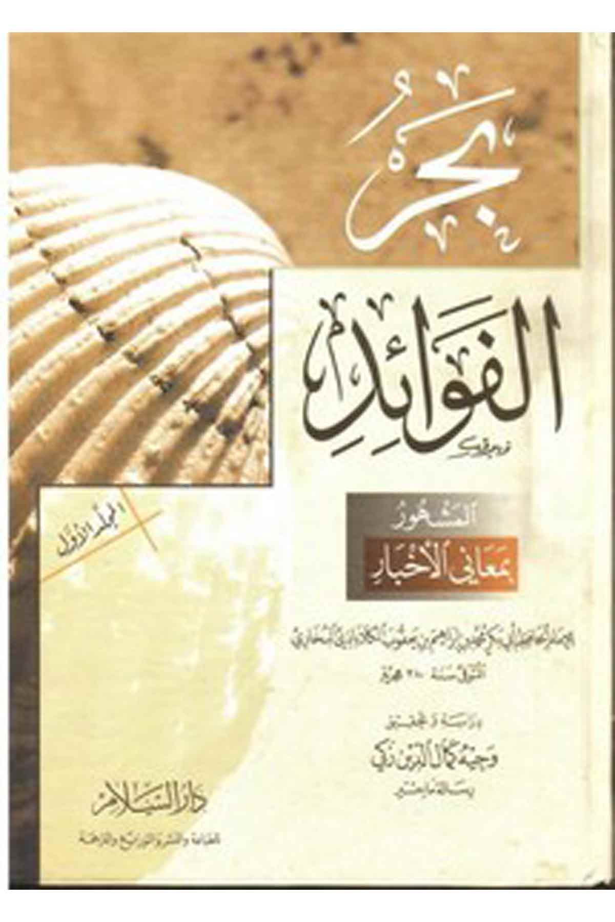 Bahrül Fevaid Meanil Ahbar-بحر الفوائد معاني الأخبارDarüs SelamHadis