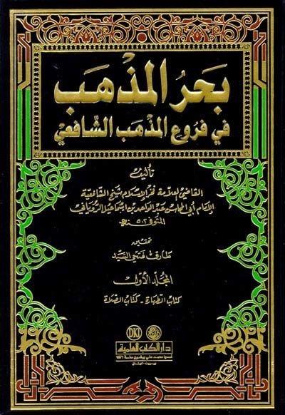 Bahrül Mezheb Fi Furui Mezhebil İmam Eş Şafii 14Cilt | بحر المذهب في فروع المذهب الشافعي 1/14Darü'l Kütübi'l İlmiyyeŞafii Fıkhı