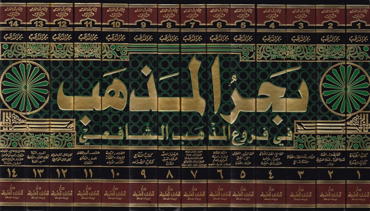 Bahrül Mezheb Fi Furui Mezhebil İmam Eş Şafii 14Cilt | بحر المذهب في فروع المذهب الشافعي 1/14Darü'l Kütübi'l İlmiyyeŞafii Fıkhı