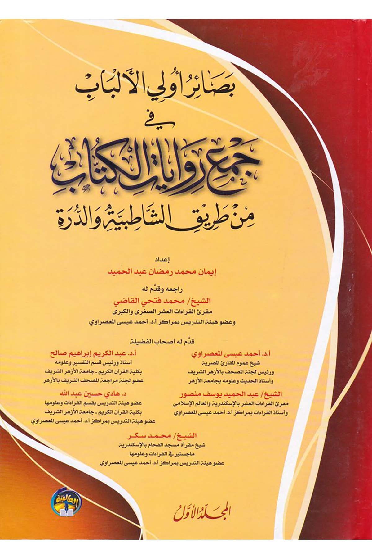 Basair Uli'l-Elbab fi Cem'i Rivayati'l-Kitab - بصائر أولي الألباب في جمع روايات الكتاب ed-Darü'l-Alemiyye li'n-Neşr - الدار العالمية للنشرKıraat