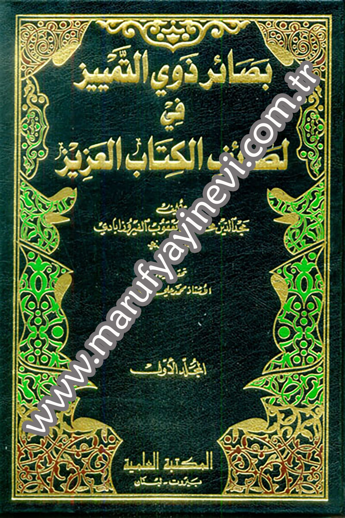Basairu Zevit Temyiz Fi Letaifil Kitabil Aziz-Darü'l-Kütübi'l-İlmiyyeKuran İlimleri