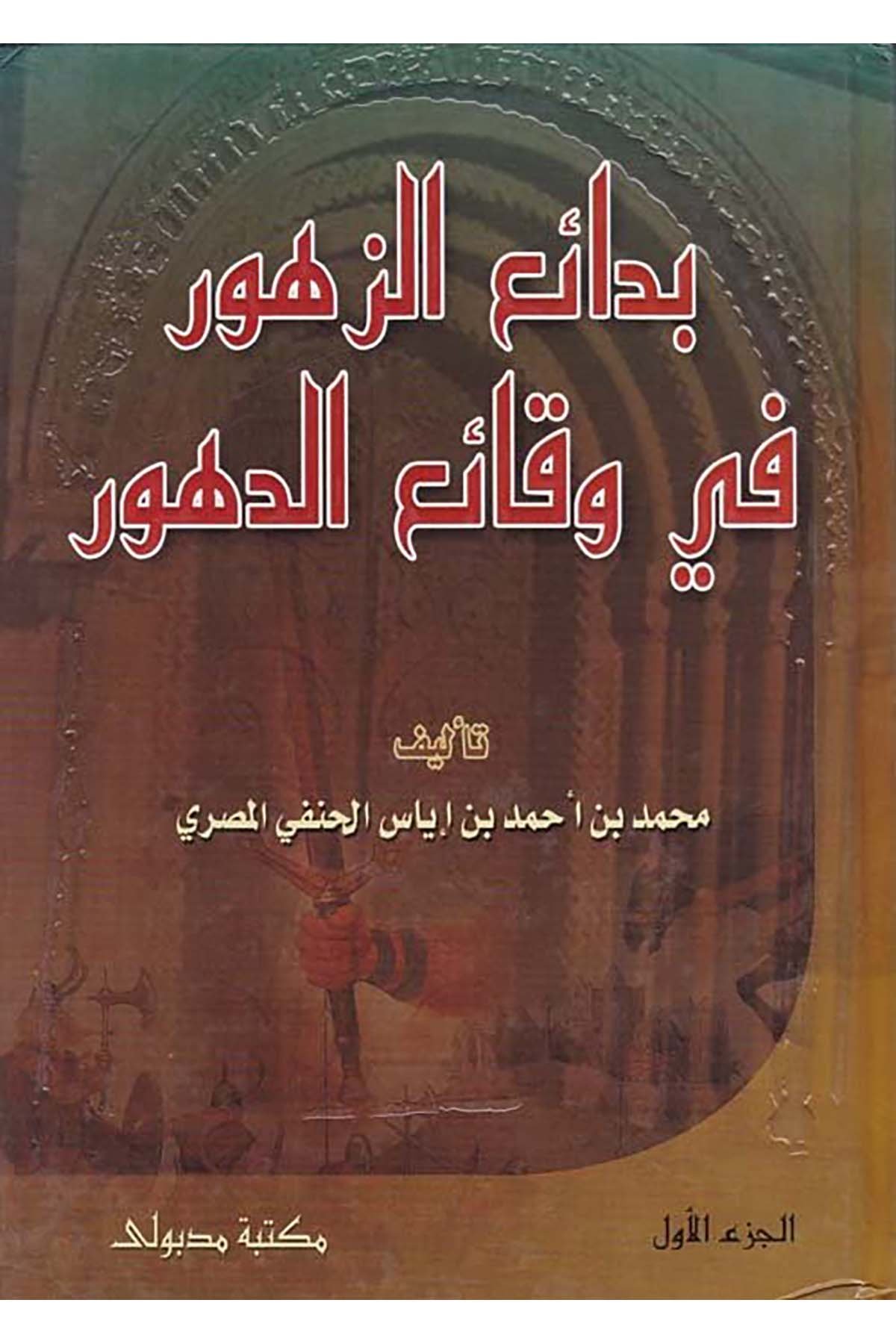 Bedaiü'z-Zuhur - بدائع الزهور Mektebetu Medbuli - مكتبة مدبوليTarih