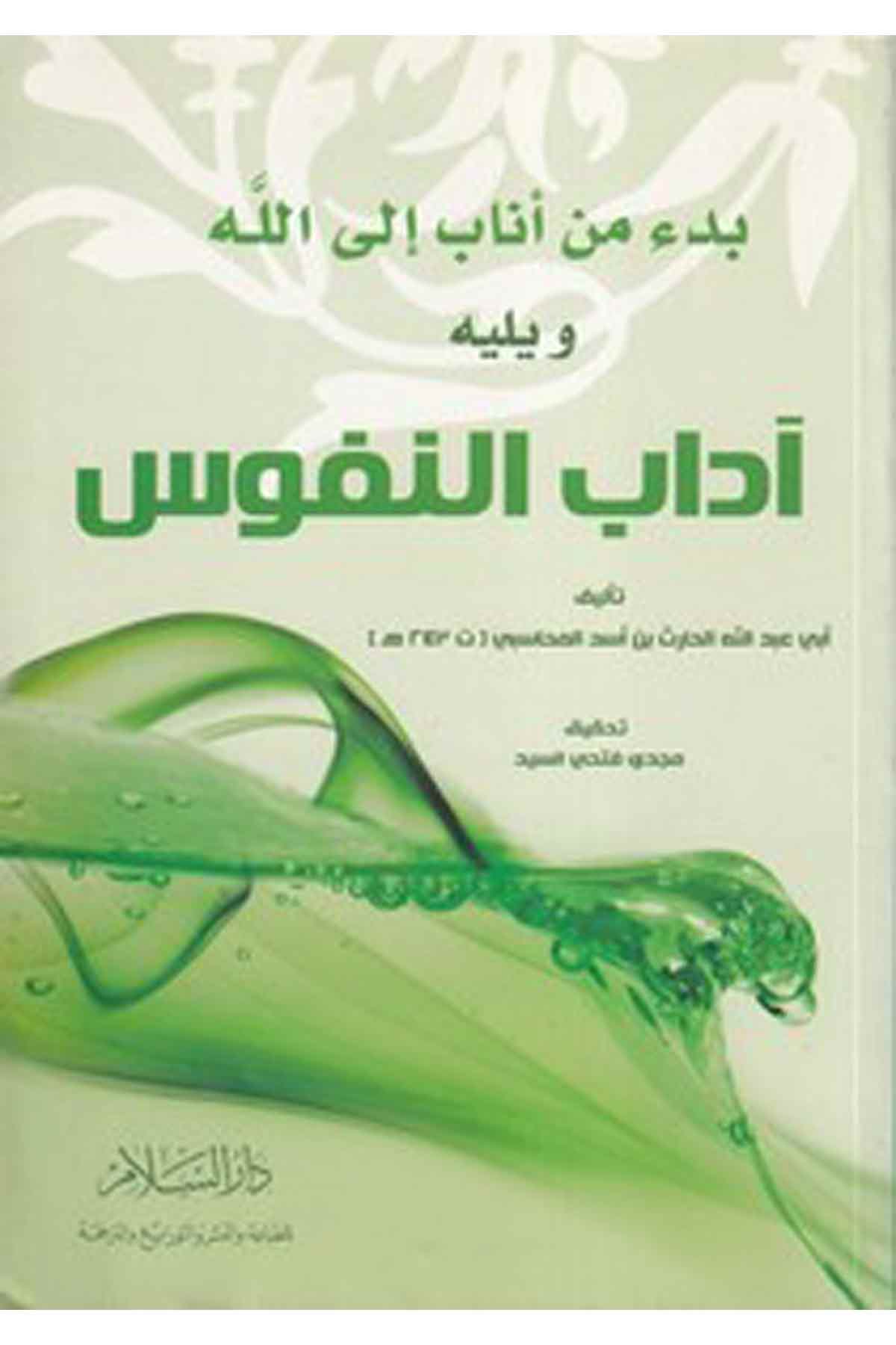 Bedü Men Anaba İlal Lah Ve Yelih Adabün Nüfüs-بدء من اناب الى الله ويليه آداب النفوسDarüs SelamTasavvuf
