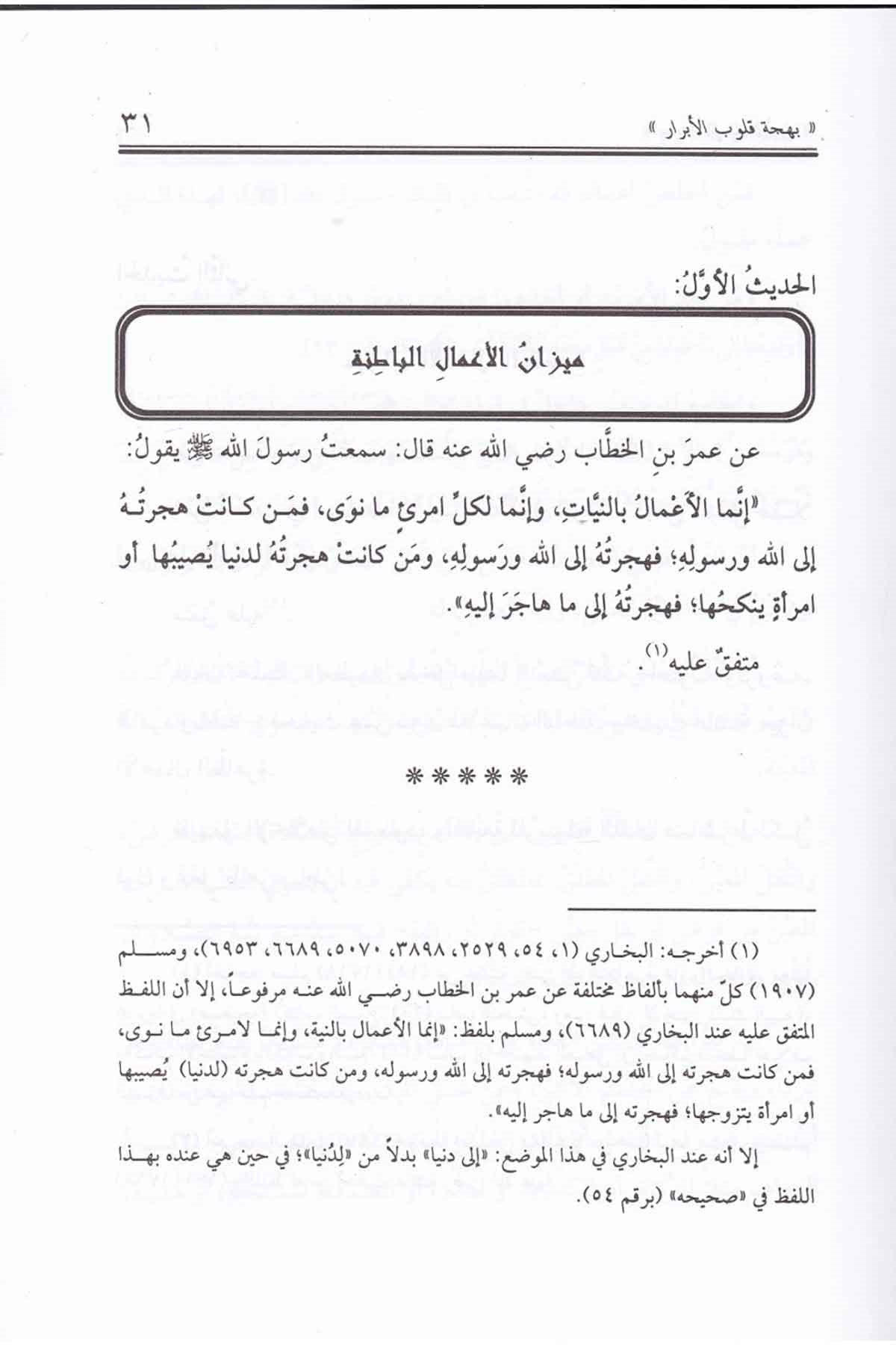 Behcetu Kulubi'l - Ebrar Ve Kurretu Uyunil Ahyari Fi Şerhi Cevamiul Ahbari |  بهجة قلوب الأبرار وقرة عيون الأخيار في شرح جوامع الأخبارDar'ül İbn HazmFıkıh