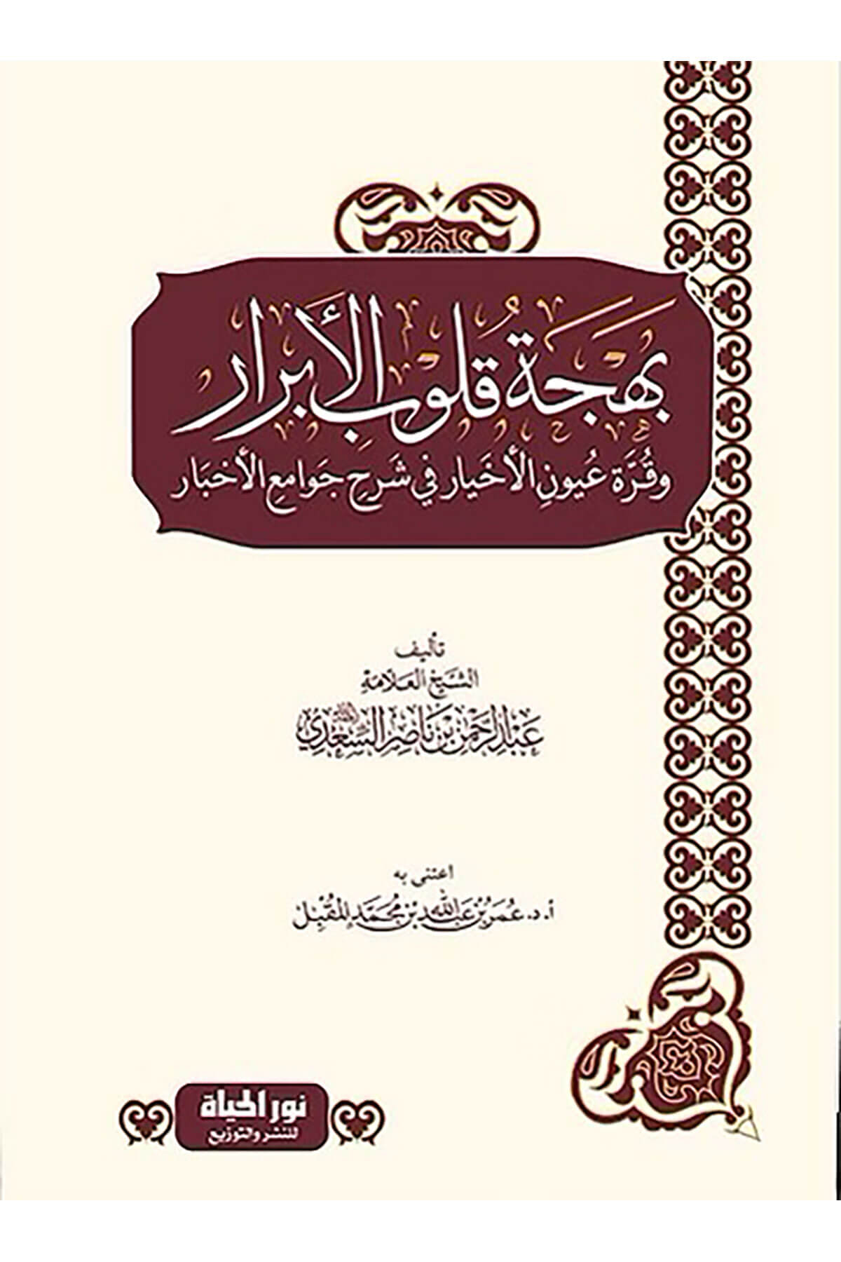 Behcetu Kulubil-Ebrar Ve Kurretu Uyunil-Ahyar Fi Şerhi Cevamil-Ahbar - بهجة قلوب الأبرار وقرة عين الأخيار في شرح جوامع الأخبارDar Nurul Hayat - نور الحياة للنشر والتوزيعHadis