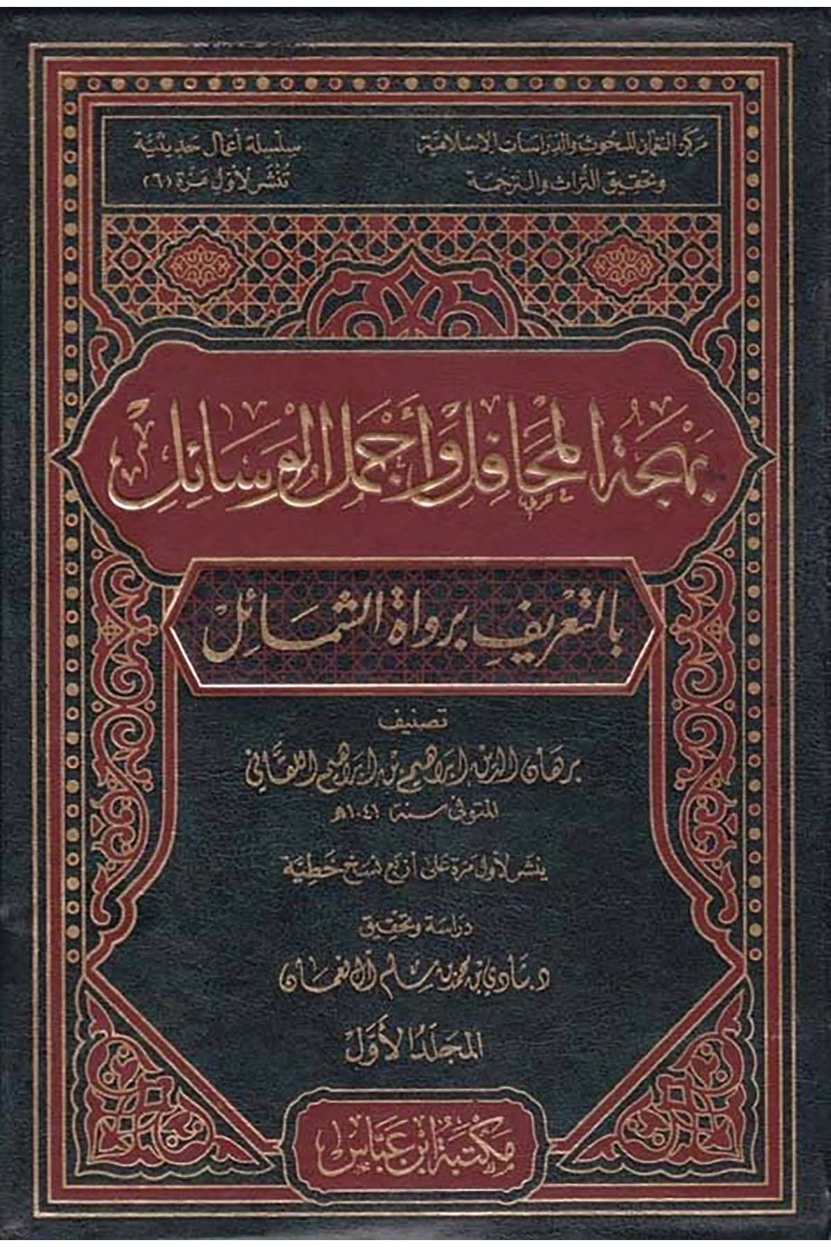Behcetü'l-Mehâfil ve Ecmelü'l-Vesâil - بهجة المحافل وأجمل الوسائل Mektebetu İbn Abbas - مكتبة ابن عباسSiyer