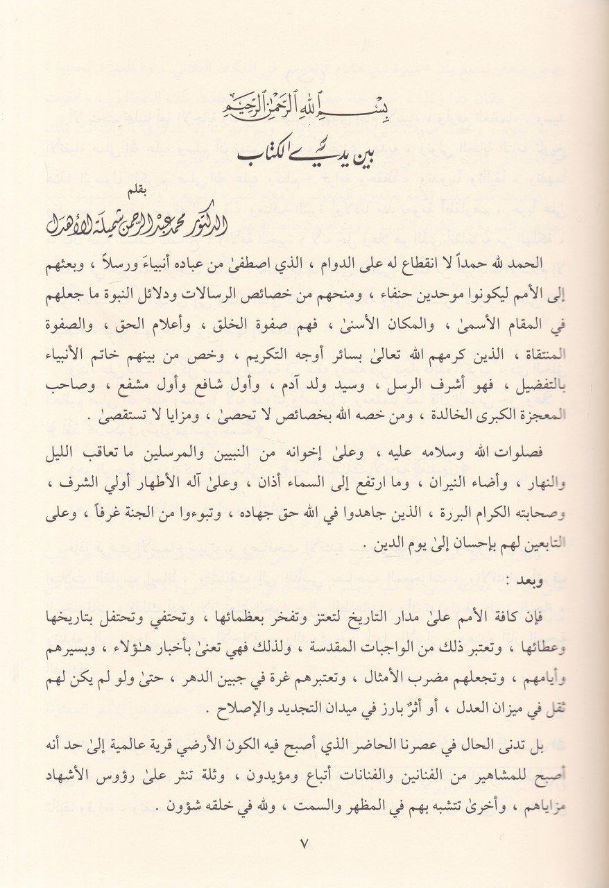 Behcetü'l Mehafil - | بهجة المحافل وبغية الأماثلDarül MinhacSiyer