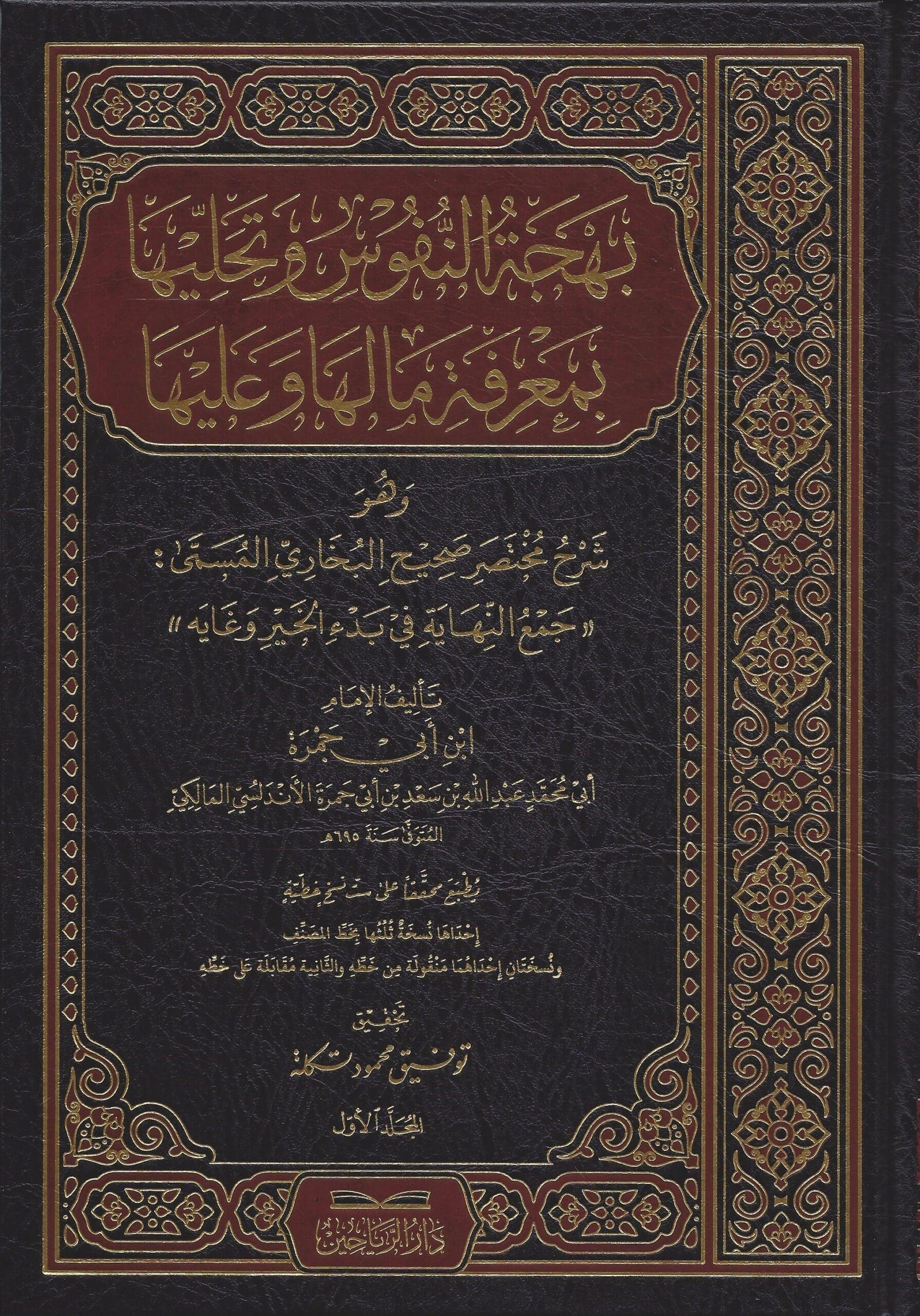 Behcetü'n - Nüfus ve Tehalliha bi - Ma'rifeti ma Leha ve ma aleyha - بهجة النفوس وتحليها بمعرفة ما لها وما عليها وهو شرح مختصر صحيح البخاري المسمى جمع النهاية في بدء الخير وغايه riahayn - دار الرياحينHadis