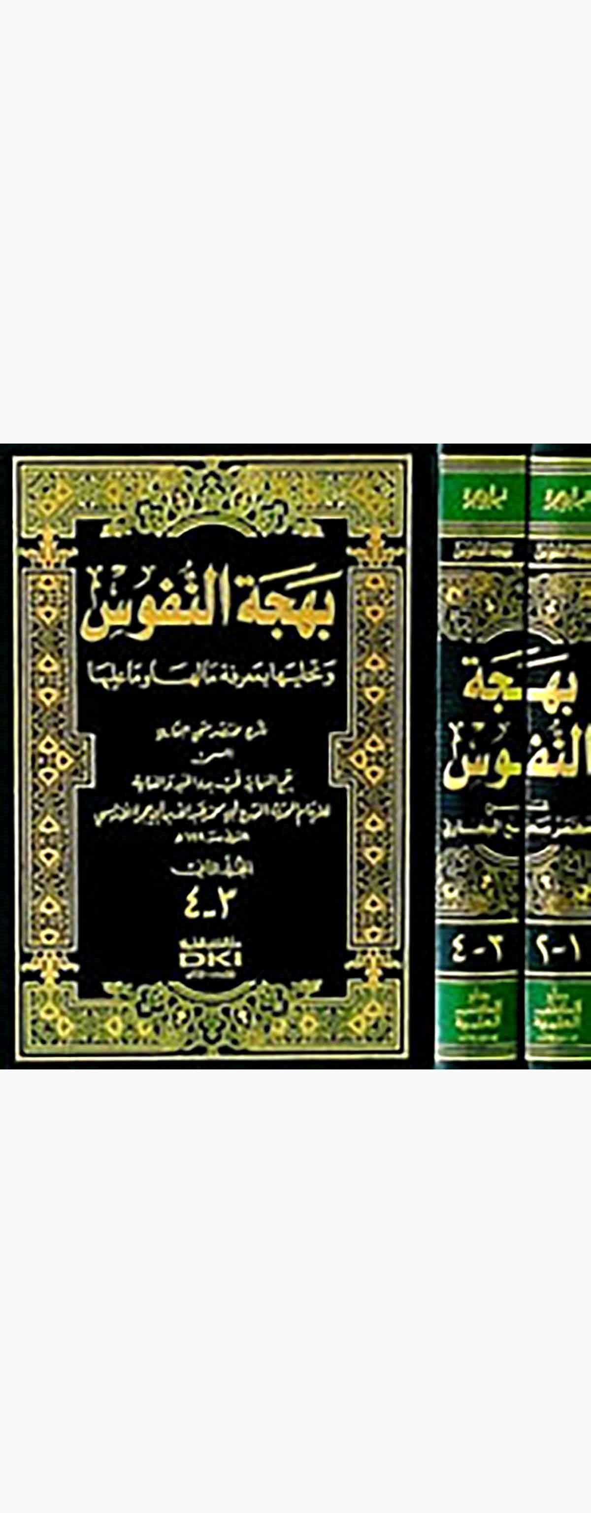 Behcetün Nüfus Ve Tehalliha Bi Marifeti Ma Leha Ve Ma AleyhaDarü'l-Kütübi'l-İlmiyyeHadis