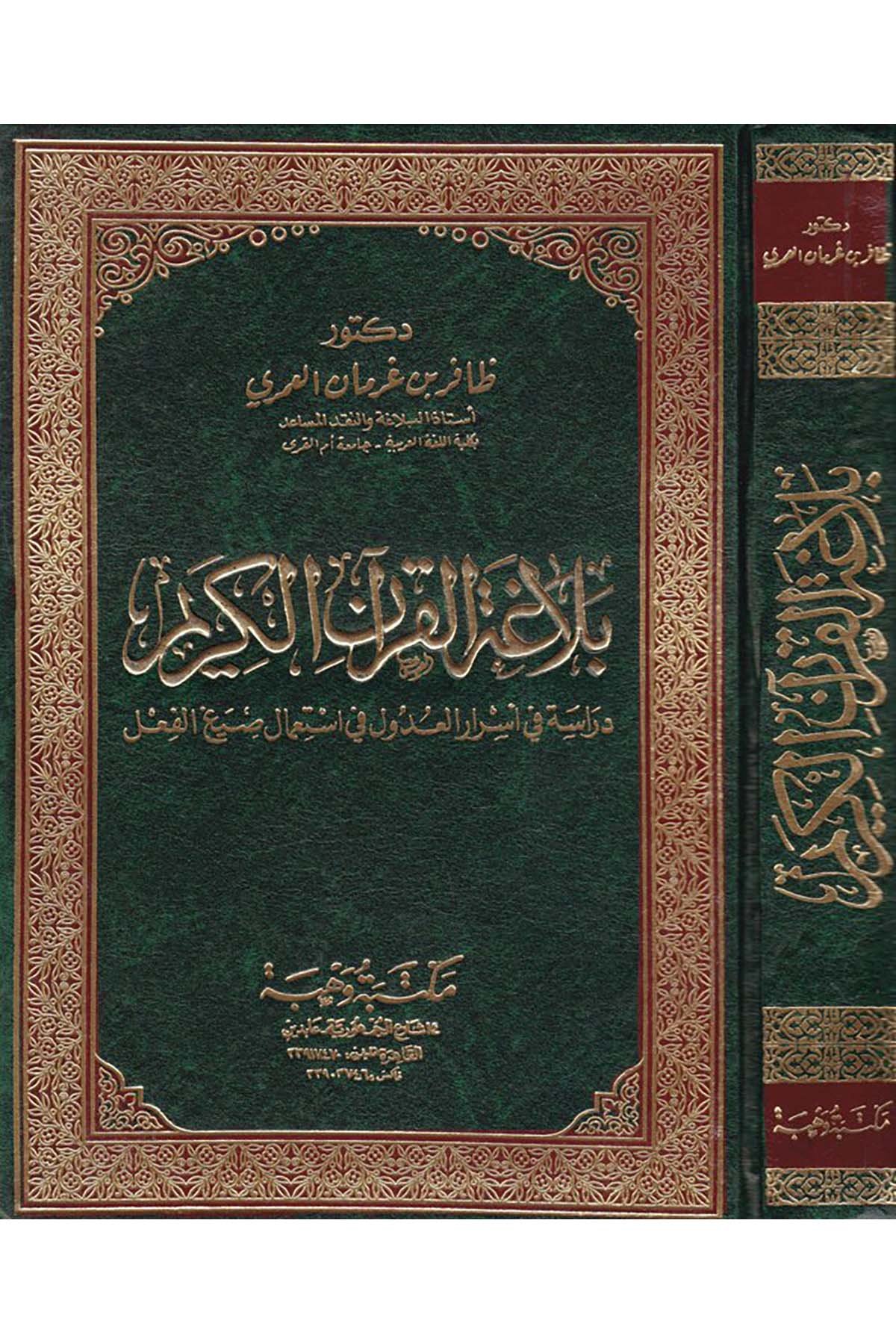 Belagatü'l-Kur'ani'l-Kerim - بلاغة القرآن الكريم Mektebetu Vehbe - مكتبة وهبةKuran İlimleri