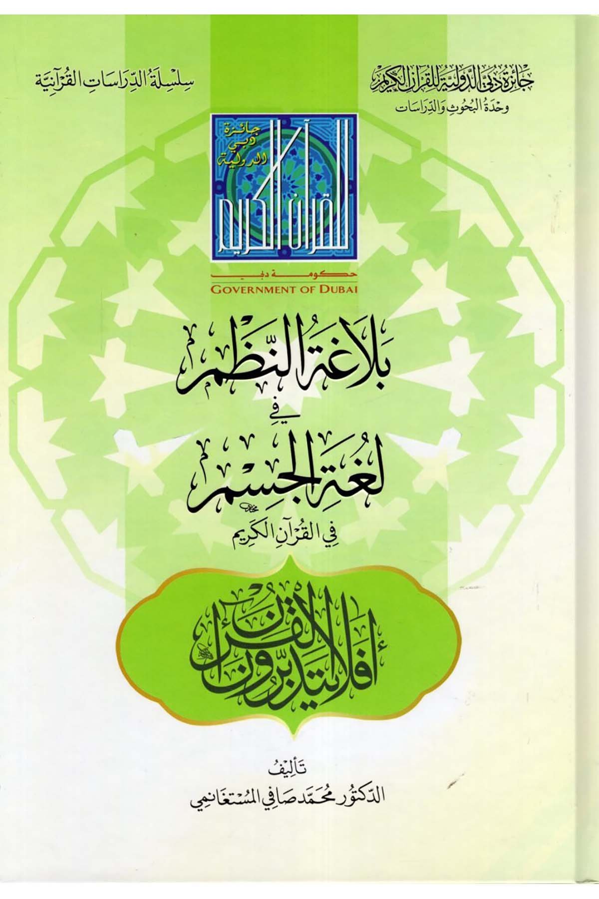 Belagatü'n-Nazm fi Lugati'l-Cism fi'l-Kur'ani'l-Kerim - بلاغة النظم في لغة الجسم في القرآن الكريم  - جائزة دبي الدولية / الرياحينKuran İlimleri