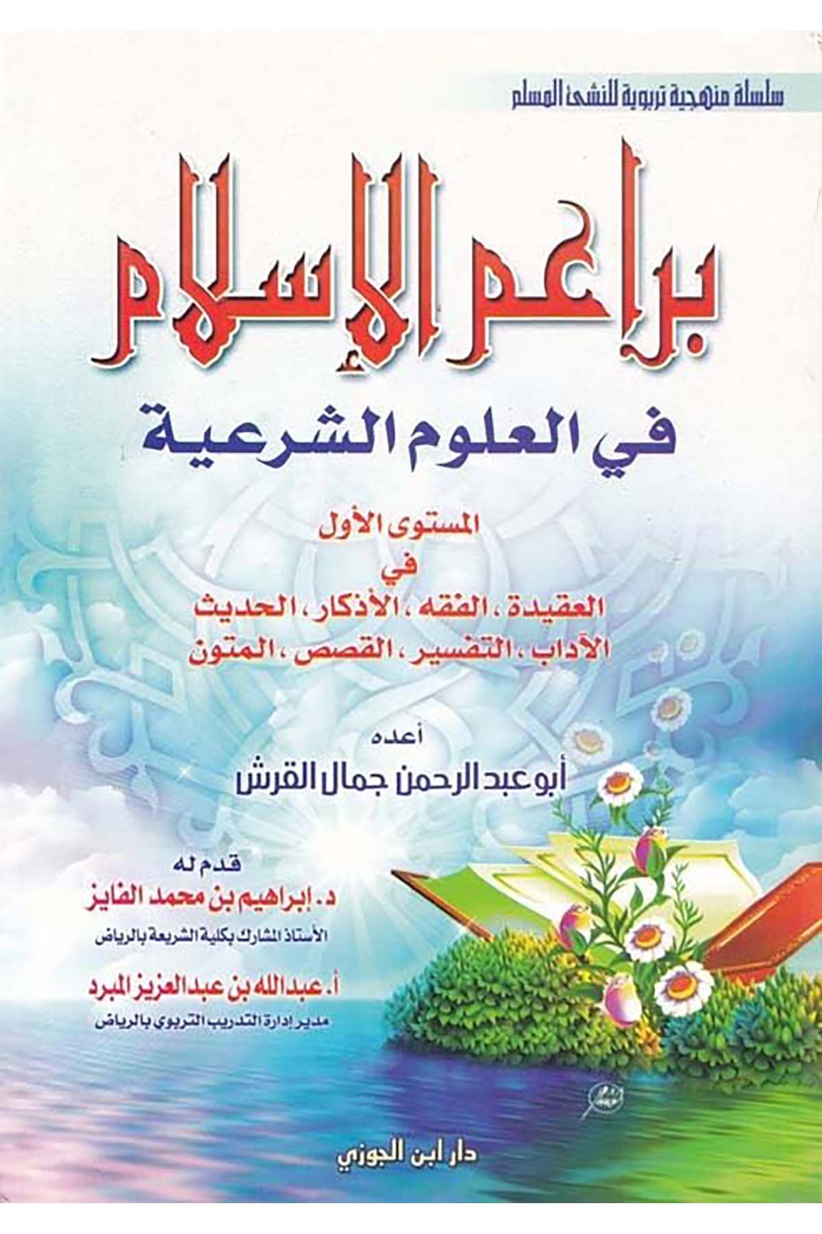 Beraimü'l-İslam fi Ulumi'ş-Şeriiyye - براعم الإسلام في العلوم الشرعيةDaru İbni'l-CevziEğitim