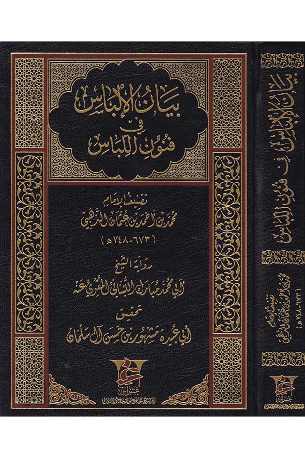 Beyanü'l-İlbas fi Fünuni'l-Libas - بيان الإلباس في فنون اللباس Garas li'n-Neşr - غراسFıkıh