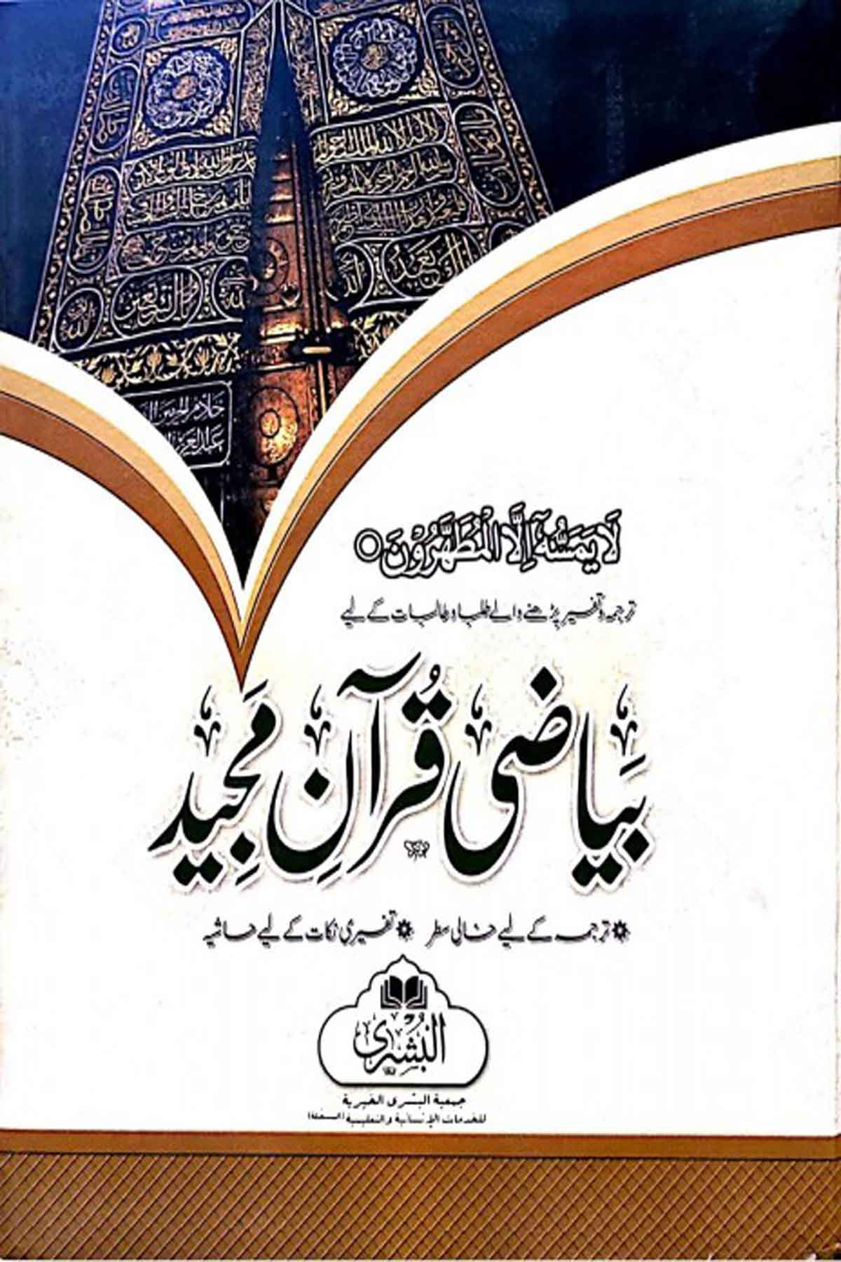 Beyazi Kur'Anı Mecid - بياضي قران مجيدMektebet'ül BüşraTefsir