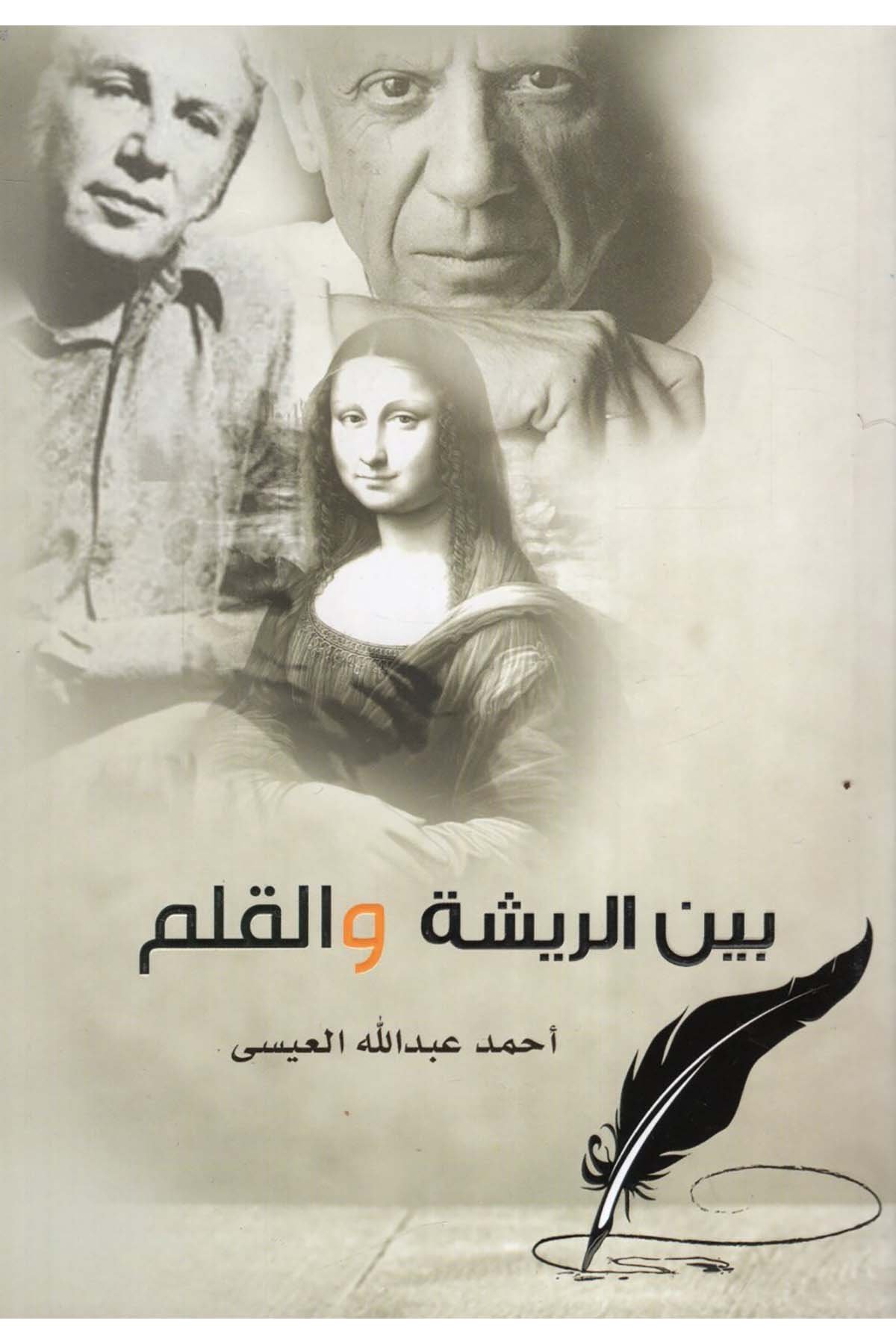 Beyne'r-Rişe ve'l-Kalem - بين الريشة والقلم  - دار الخزانة الأزهرية للدراسات والنشرArap Dili ve Edebiyatı