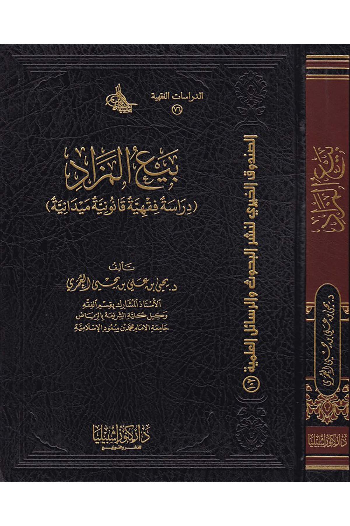 Bey'ü'l-Mizad - بيع المزاد Daru Künuzi İşbilya - دار كنوز إشبيلياİktisad