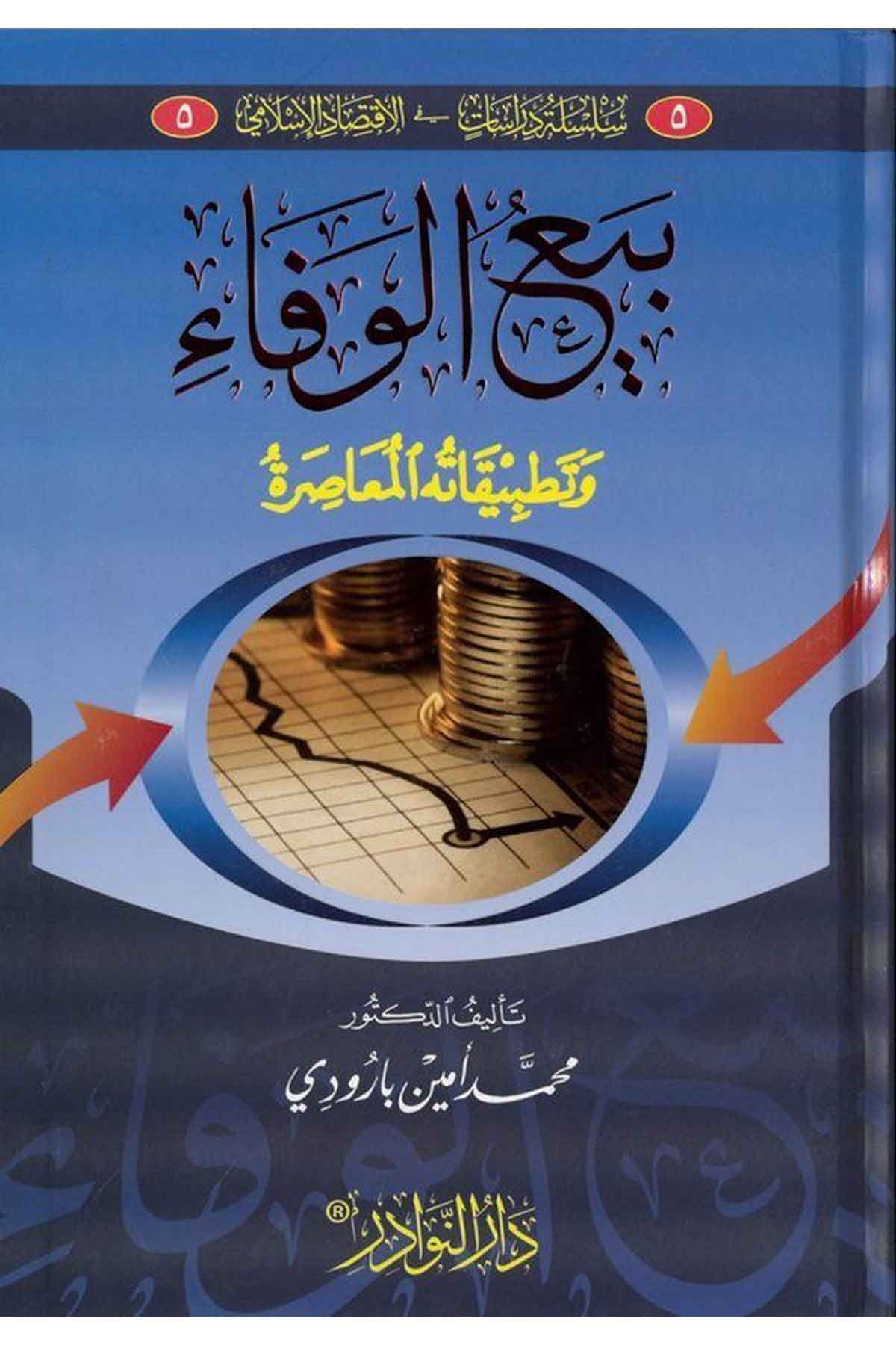 Beyul Vefa ve Tatbikatühül Muasıra-بيع الوفاء وتطبيقاته المعاصرةDarün Nevadirİktisad