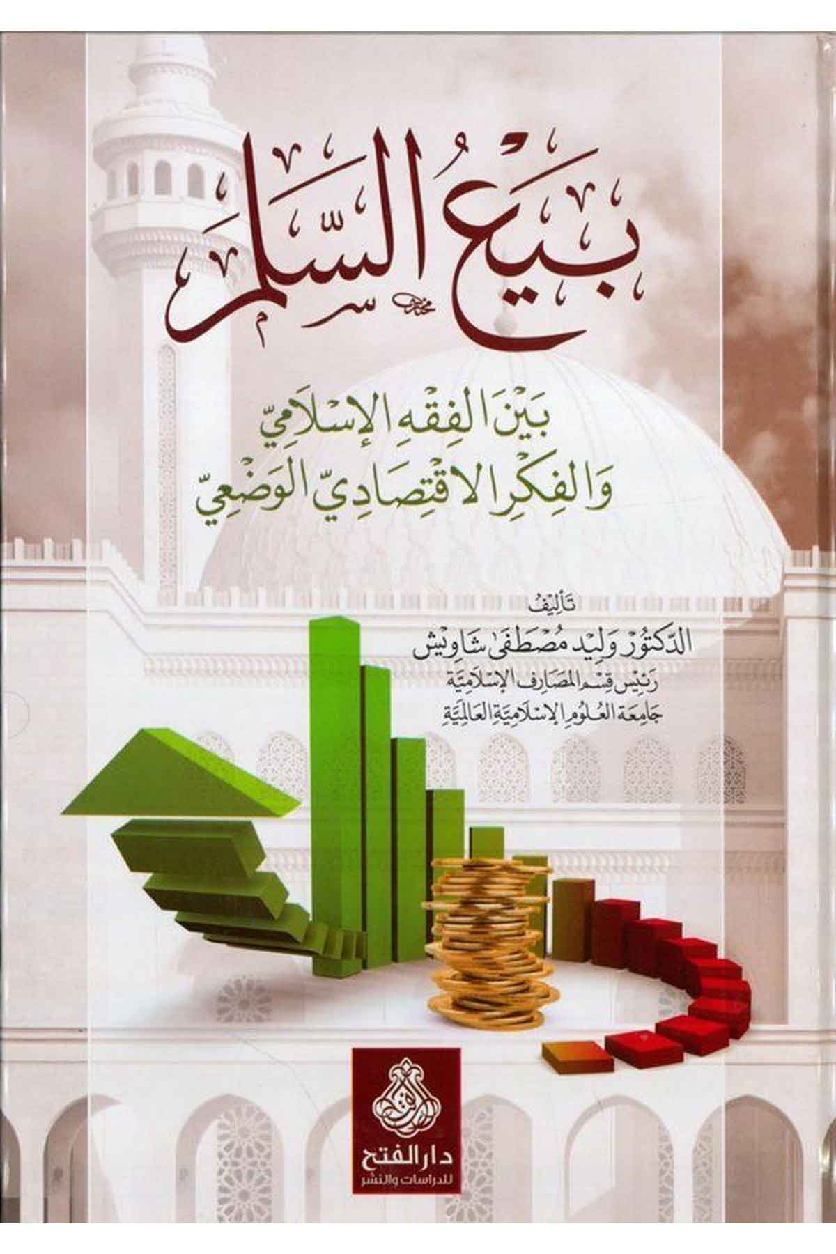 Bey'u's-Seleme - بيع السلم Darü'l-Feth li'd-Dirasat ve'n-Neşrİktisad