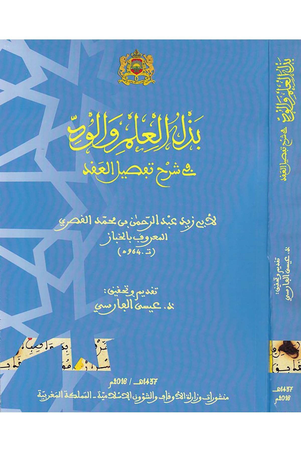 Bezelu'l-İlmu ve'l-Vüd - بذل العلم والود Menşurat Vizaretü'l-Evkaf ve'ş-Şuuni'l-İslamiyye - منشورات وزارة الأوقاف والشؤون الإسلاميةKuran İlimleri