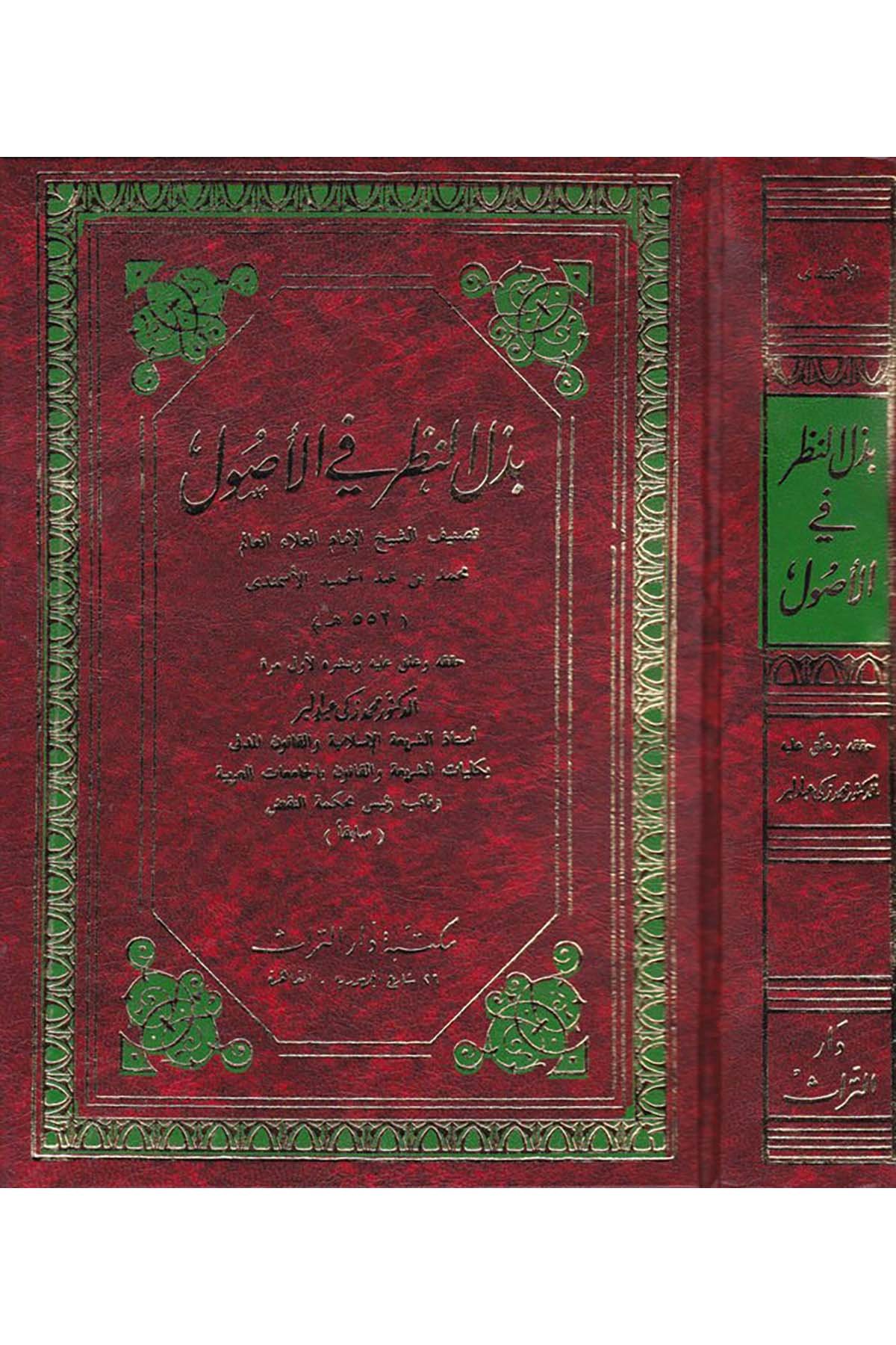 Bezlü'n-Nazar fi'l-Usul  - بذل النظر في الأصول Mektebetu Dari't-Türas - مكتبة دار التراثFıkıh Usulü