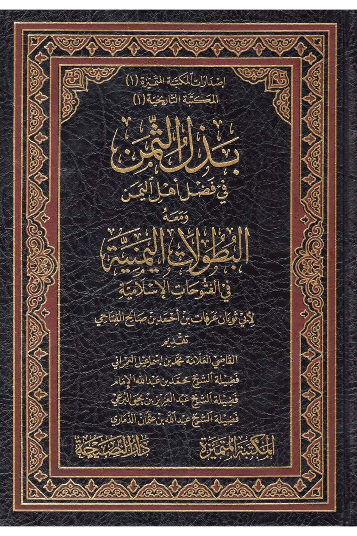 Bezlü's-Semen fi Fadli Ehli'l-Yemen - بذل الثمن في فضل أهل اليمن Darü'n-Nasiha - دار النصيحةTarih