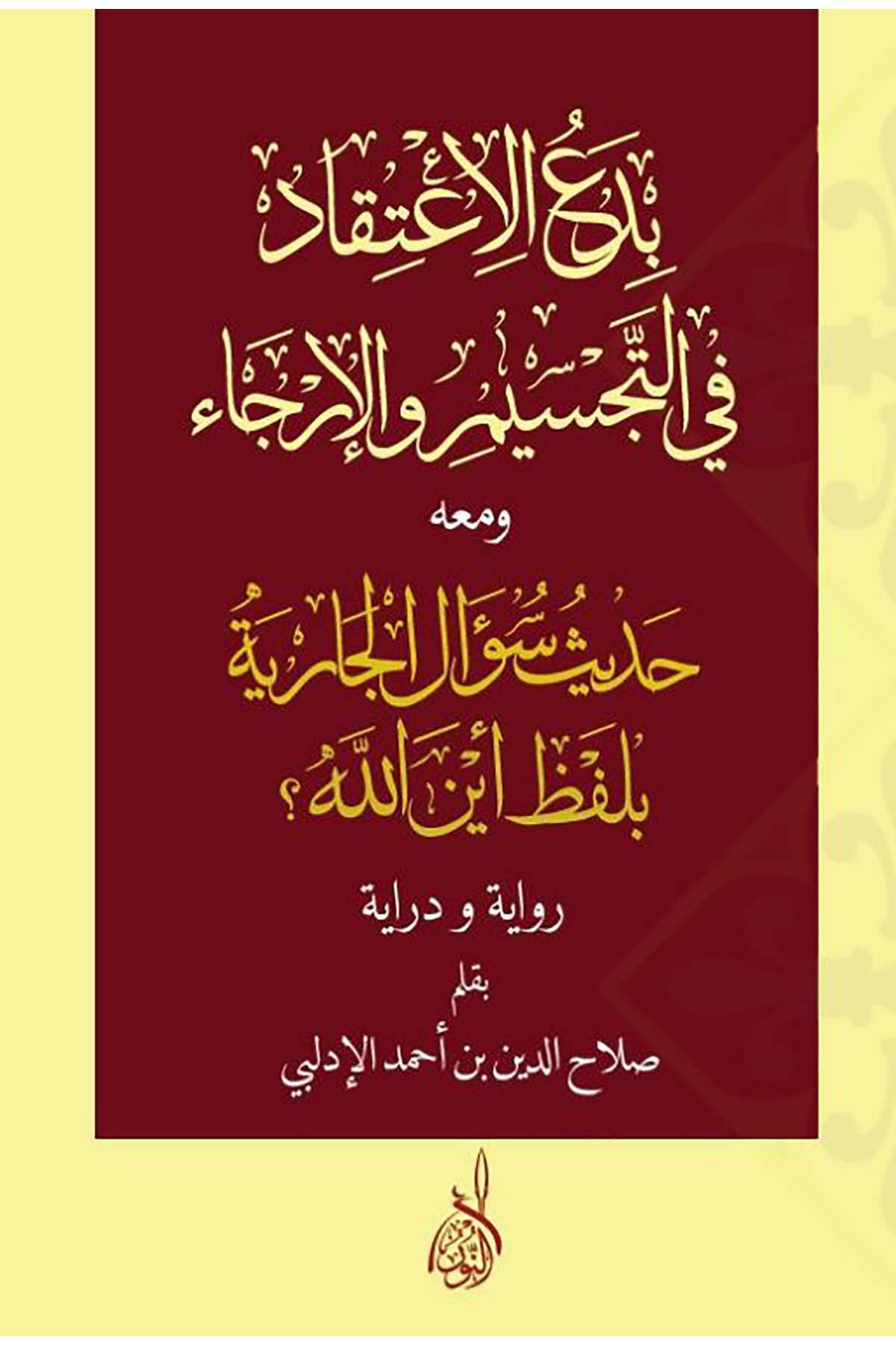 Bidaul İtikad fit Tecsim vel İrca ve maahu Hadis Sualil Cariye bi Lafzi Eyne Allah? Rivaye ve Diraye - بدع الإعتقاد في التجسيم و اDarun Nurul MübinKelam ve Akaid