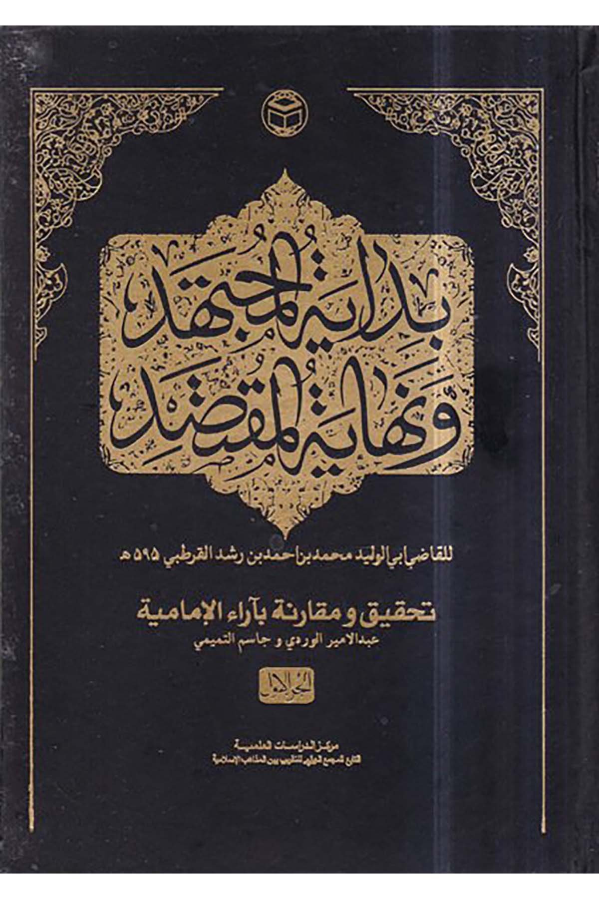 Bidayetü'l-müctehid ve nihayetü'l-muktesıd - بداية المجتهد ونهاية المقتصد el-Mecmaü'l-Alemi li't-Takrib Beyne'l-Mezahibi'l-İslamiyye - المجمع العلمي للتقريب بين المذاهب الإسلاميةMaliki Fıkıhı