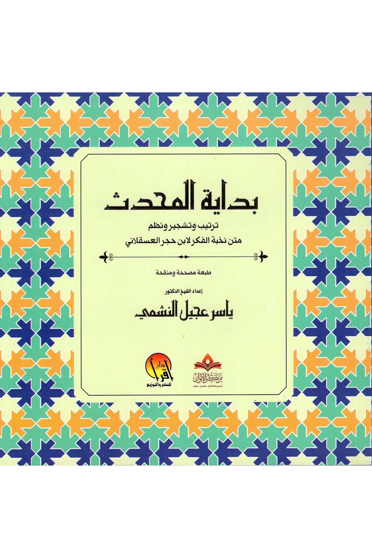 Bidayetü'l-Muhaddis Tertib ve Teşcir ve Nazmu Metni Nuhbeti'l-Fiker li-İbn Hacer el-Askalani - بداية المحدث ترتيب وتشجير ونظم متن نخبة الفكر لابن حجر العسقلاني DAR  İkra -  مفكرونHadis Usulü