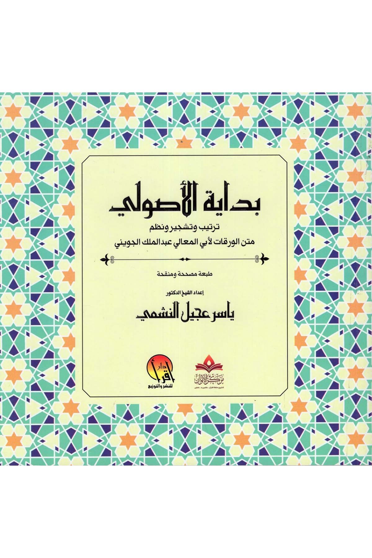 Bidayetü'l-Usuli Tertib ve Teşcir ve Nazmu Metni'l-Varakat li-Ebi'l-Meali Abdülmelik el-Cüveyni - بداية الأصولي ترتيب وتشجير ونظم متن الورقات لأبي المعالي عبد الملك الجويني DAR  İkra -  مفكرونFıkıh Usulü