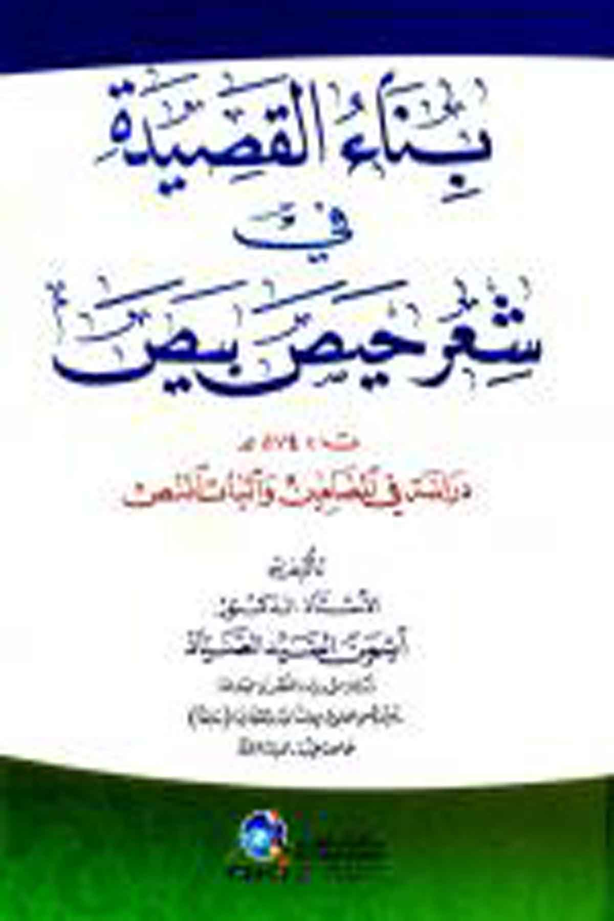 Binaul Kaside Fi Şiri Hays Beys Dirase Fil Medamin Ve Aliyatun NasDarü'l-Kütübi'l-İlmiyyeArap Edebiyatı