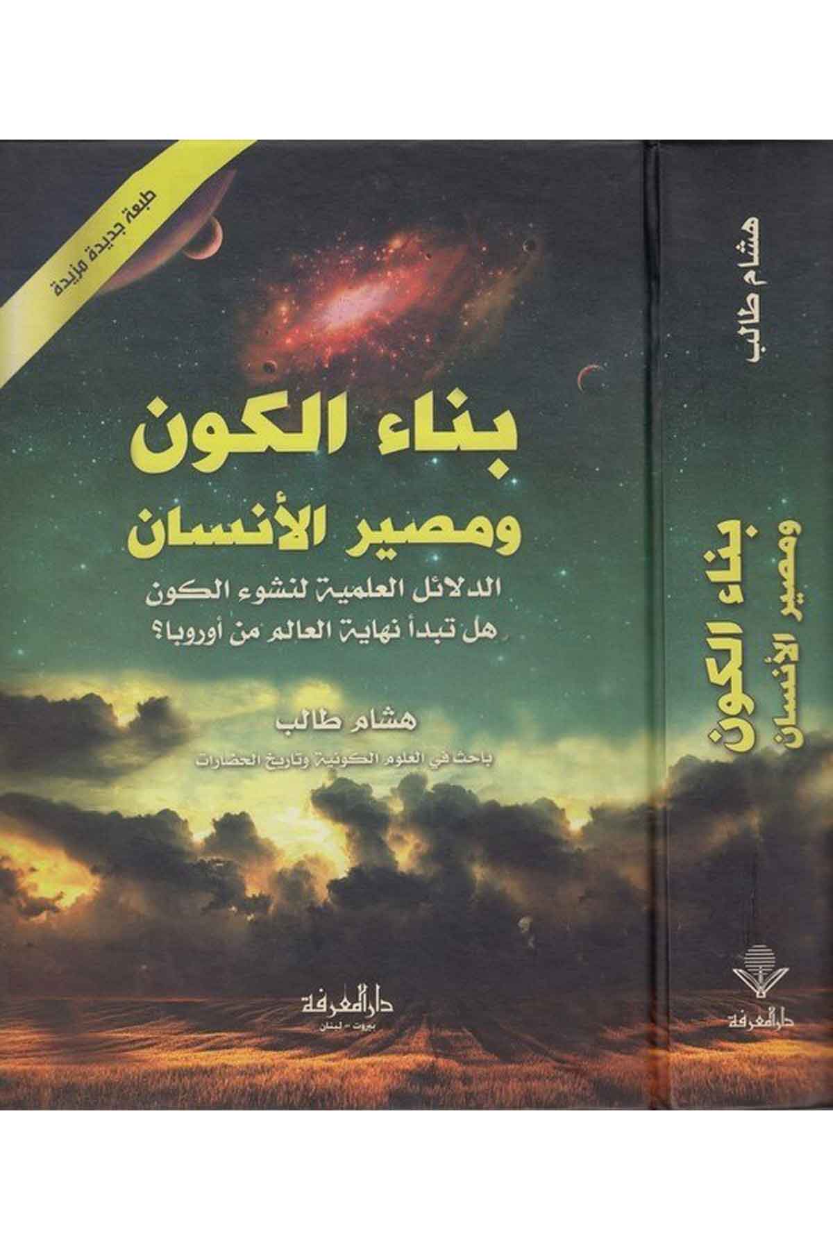 Binaül Kevn ve Masirül İnsan Nakz li Nazariyyetil İnficaril Kebir-بناء الكون ومصير الأنسان الدلائل العلمية لنشوء الكون هل تبدأ نDarül MarifeFen Bilimleri