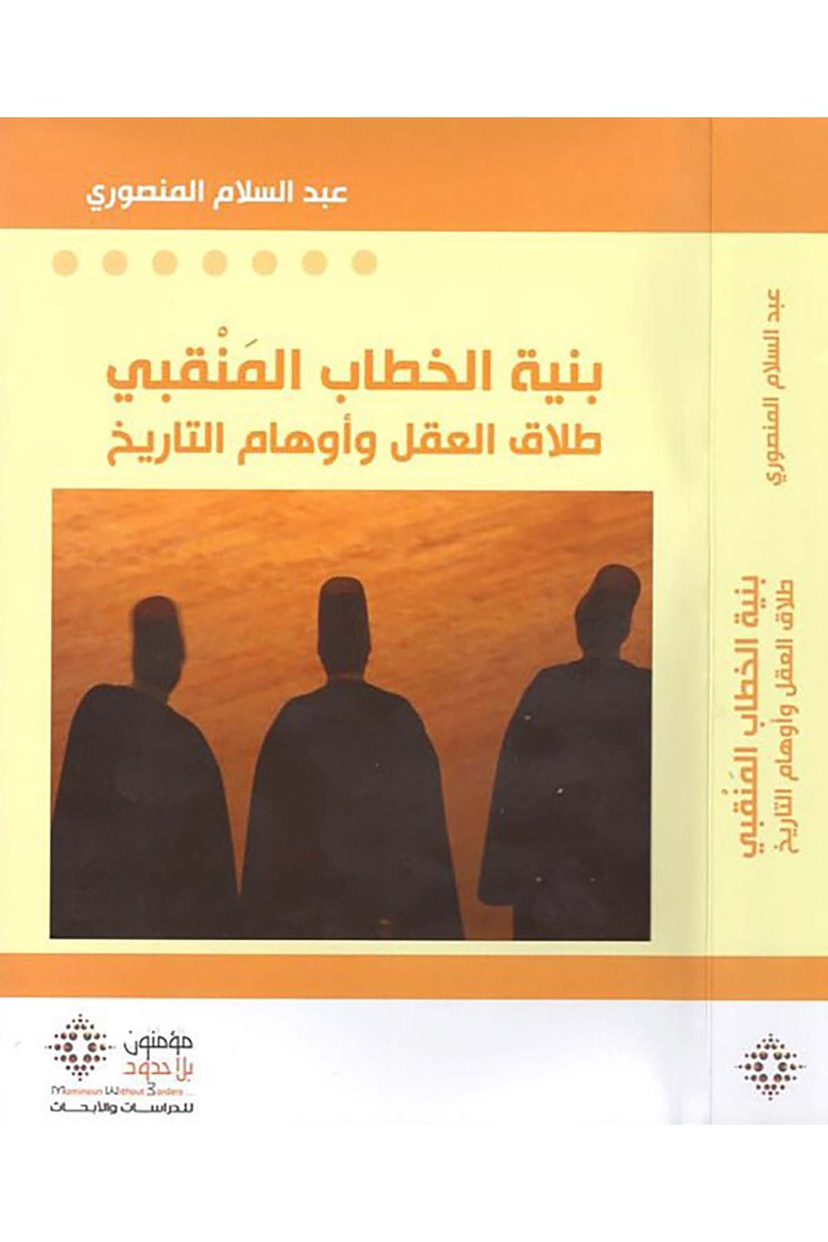 Binyetü'l-hitabi'l-menkıbi - بنية الخطاب المنقبي Mü'minun bi La Hudud li'd-Dirasat ve'l-Ebhas - مؤمنون بلا حدود للدراسات والأبحاثDin