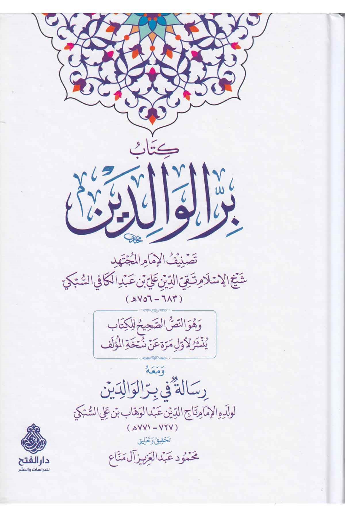 Birrül Valideyn-كتاب بر الوالدينDarül Feth lid Dirasat ven NeşrAhlak
