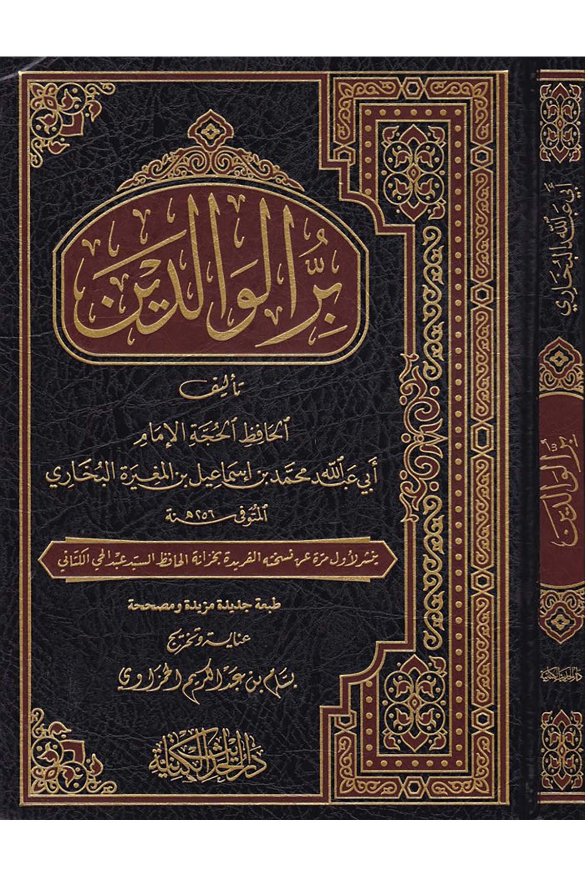 Birrü'l-Valideyn  - بر الوالدين Darü'l-Hadisi'l-Kettaniyye - دار الحديث الكتانيةAhlak