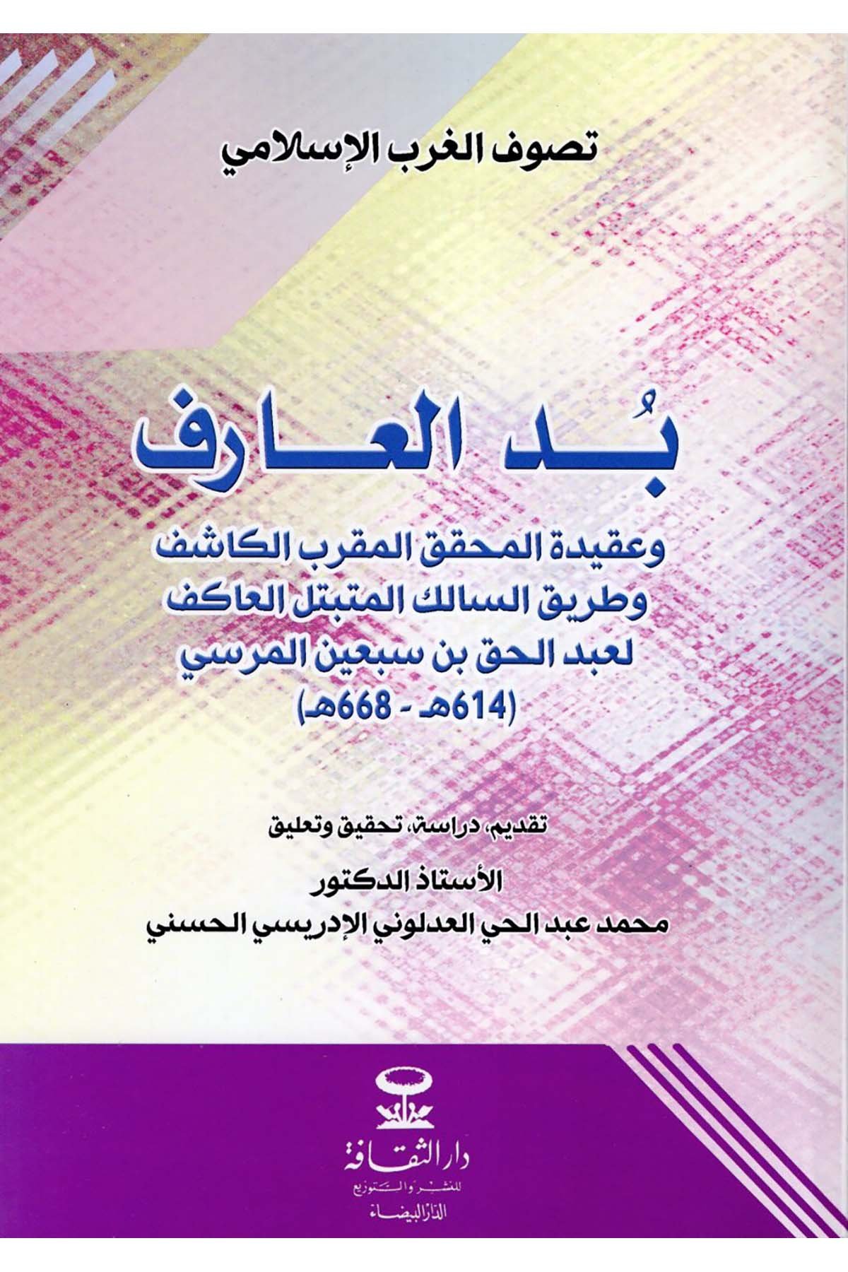 Büddü'l-Arif ve Akidetü'l-Muhakkiki'l-Mukarrebi'l-Kaşif ve Tarikü's-Salik li-Mütebbeteli'l-Akif - بد العارف ووعقيدة المحقق المقرب الكاشف وطريق السالك المتبتل العاكف Daru's-Sekafe - دار الثقافةTasavvuf