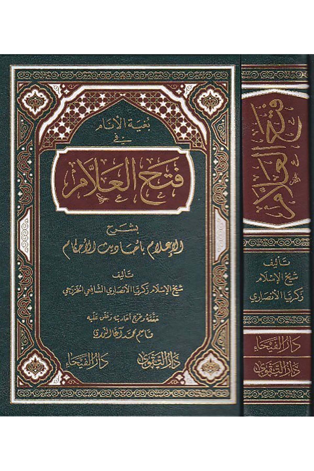 Bugyetül Enâm Fi Fethil Allâm Bi Şerhil İlam Bi Ehadisil Ahkâm 1 Cilt | بغية الانام في فتح العلامDar'ül FeyhaFıkıh