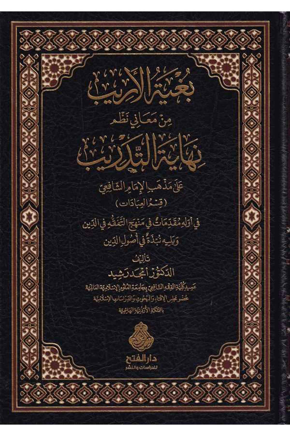 Bugyetül Erib min Meani Nazmi Nihayetit Tedrib ala Mezhebil İmam Eş Şafii-بغية الأريب من معاني نظم نهاية التدريب على مذهب الإمامDarül Feth lid Dirasat ven NeşrŞafii Fıkıhı