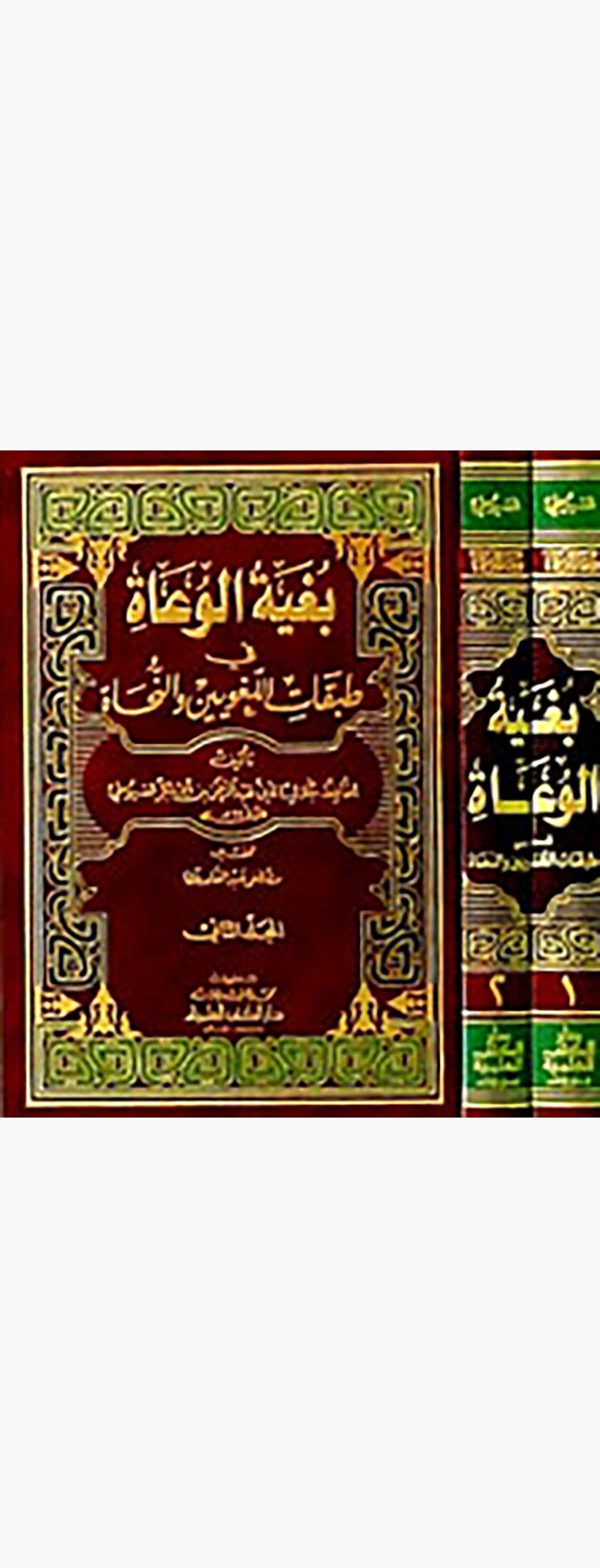 Bugyetül Vuat Fi Tabakatil Lugaviyyin Ven NühatDarü'l-Kütübi'l-İlmiyyeTabakat