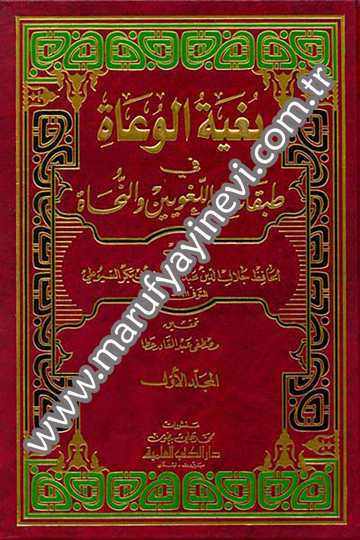 Bugyetül Vuat Fi Tabakatil Lugaviyyin Ven NühatDarü'l-Kütübi'l-İlmiyyeTabakat