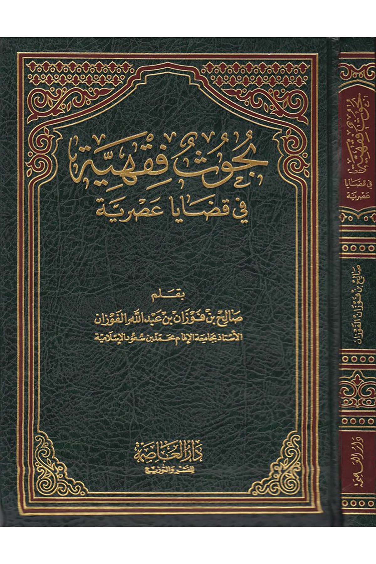 Buhûs Fıkhiyye fi Kazâyâ Asriyye - بحوث فقهية في قضايا عصرية Darü'l-Asime - دار العاصمةFıkıh
