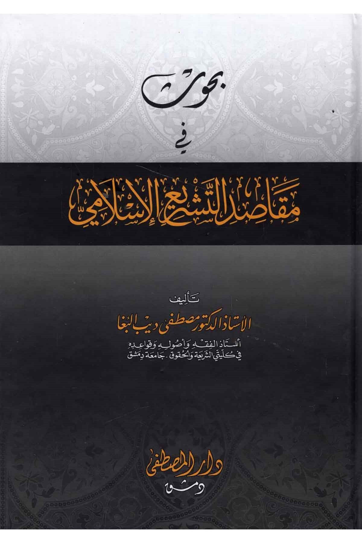 Buhus fi Makasidi't-Teşrii'l-İslami - بحوث في مقاصد التشريع الإسلاميDarül Mustafa دار المصطفىFıkıh Usulü