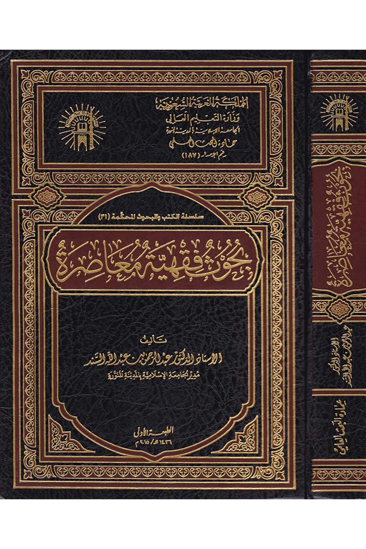 Buhus Fıkhiyye Muasıra - بحوث فقهية معاصرة el-Camiatü'l-İslamiyye - الجامعة الإسلاميةFıkıh