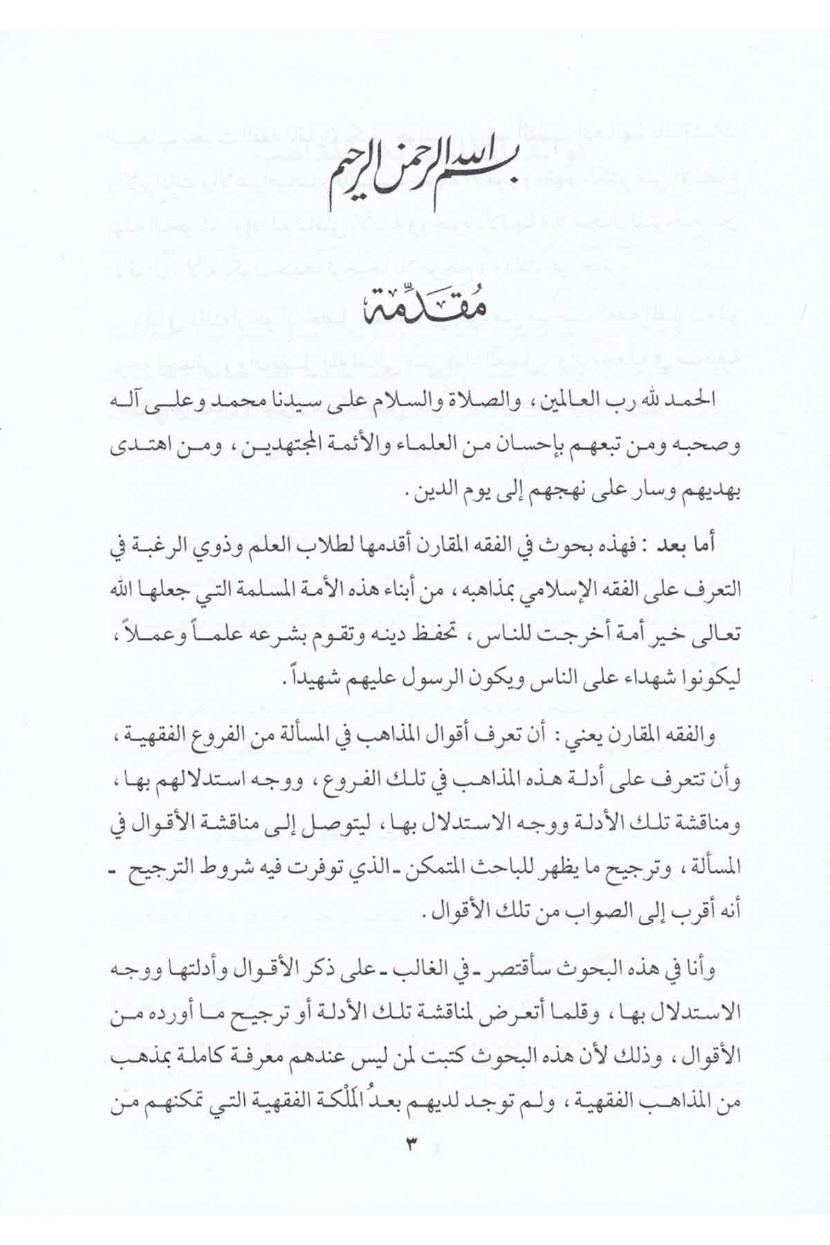 Buhus fi'l-Fıkhi'l-Mukaren - بحوث في الفقه المقارن Darü'l-Ulumi'l-İnsaniyye - دار العلوم الإنسانيةFıkıh