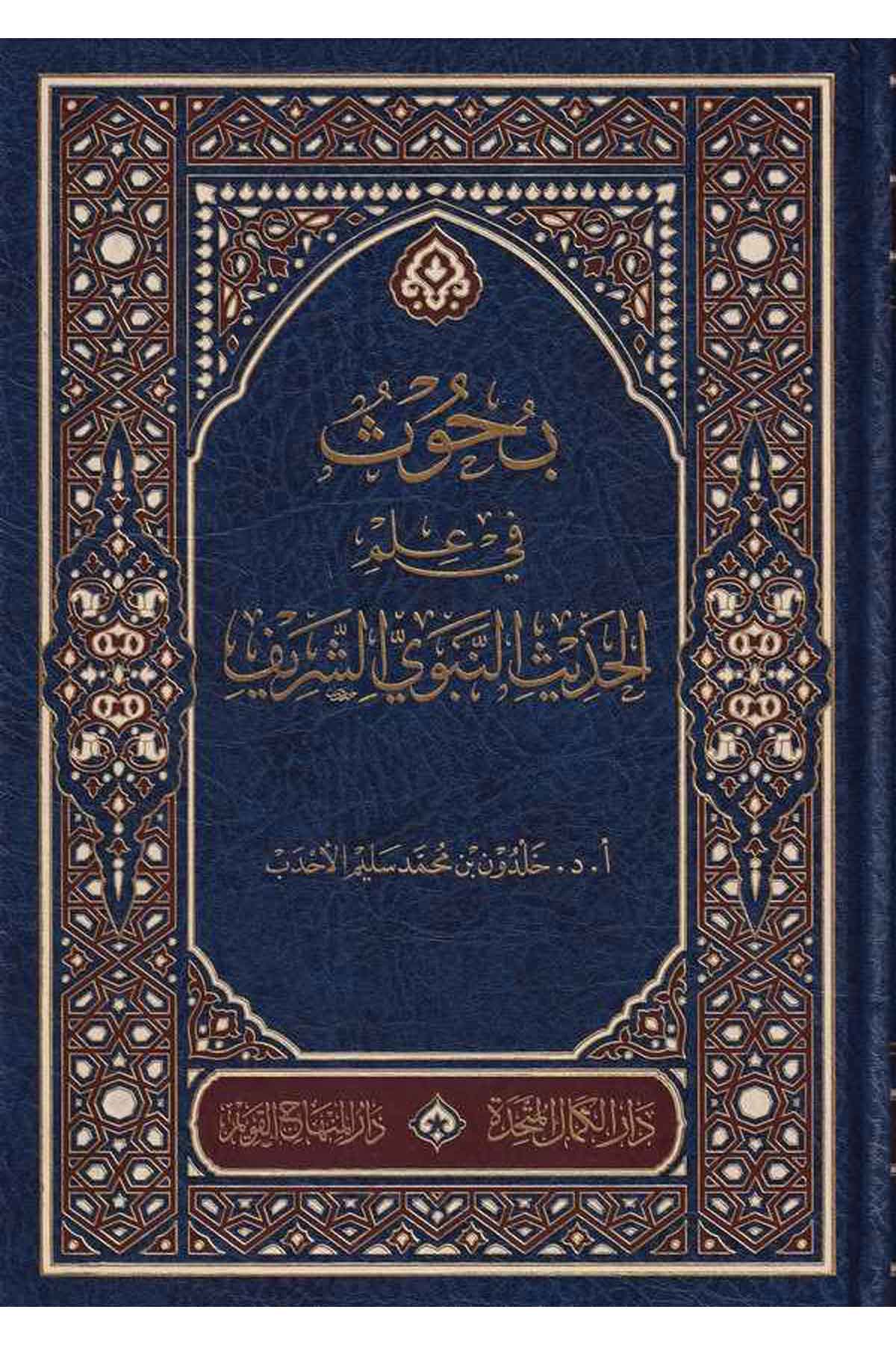 Buhusun fi İlmil Hadisin Nebeviyyiş Şerif-بحوث في علم الحديث النبوي الشريفMektebetu Daril Minhacil KavimHadis Usulu