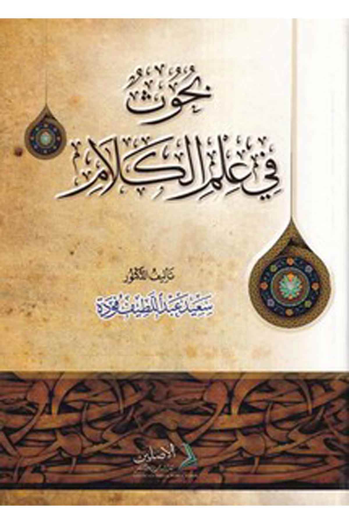 Buhusun fi İlmil Kelam-بحوث في علم الكلامDarül AsleynKelam ve Akaid