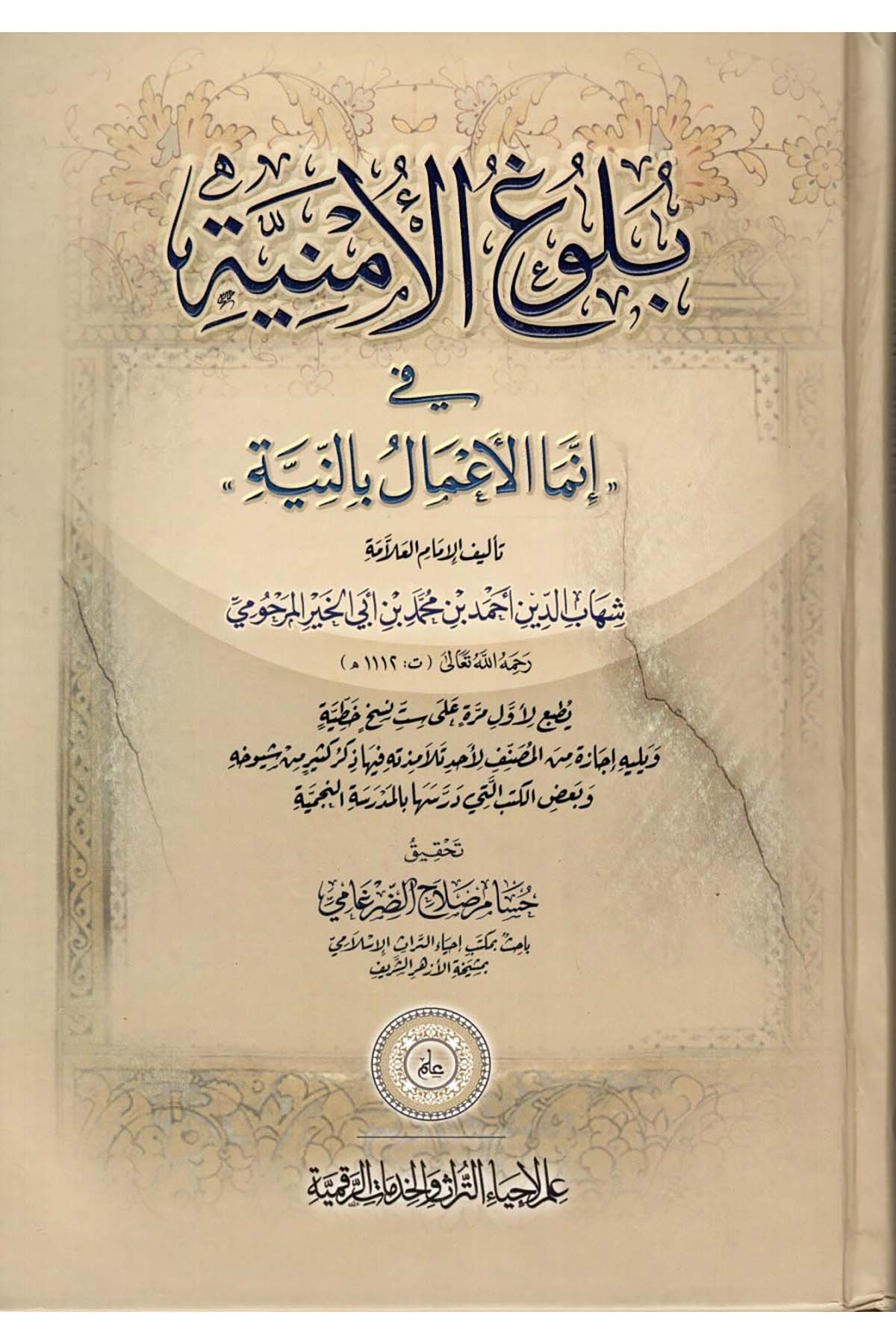 Bulugü'l-Emniyye fi İnneme'l-A'mal bi'n-Niyye - بلوغ الأمنية في إنما الأعمال بالنية İlm li-İhyai't-Türas ve'l-Hidekati'r-Rakamiyye - علم لإحياء التراث والخدمات الرقميةHadis