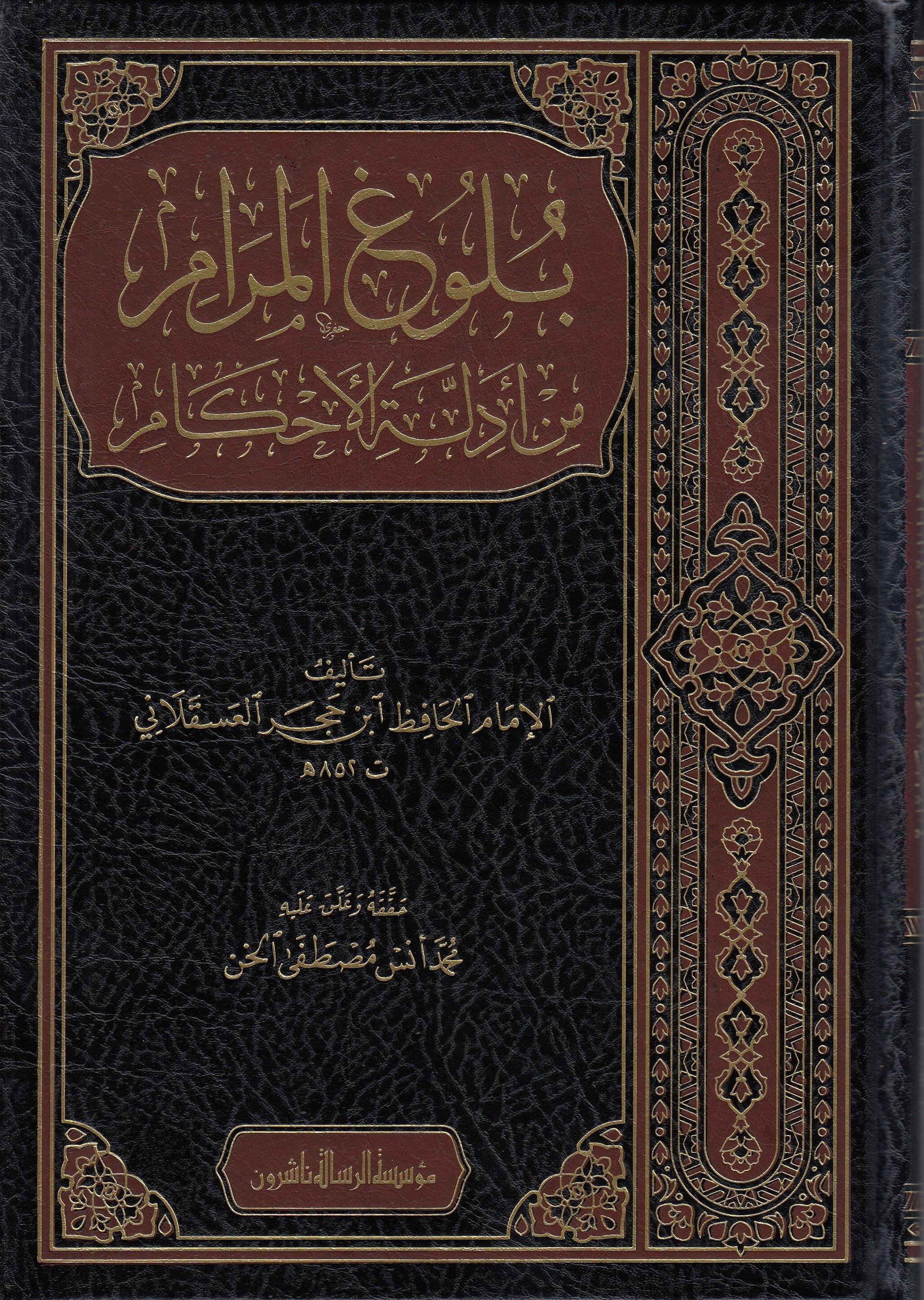 Bulugül Meram min Edilletil Ahkam-بلوغ المرام من أدلة الأحكامDar'ül Risaletü NaşirunFıkıh