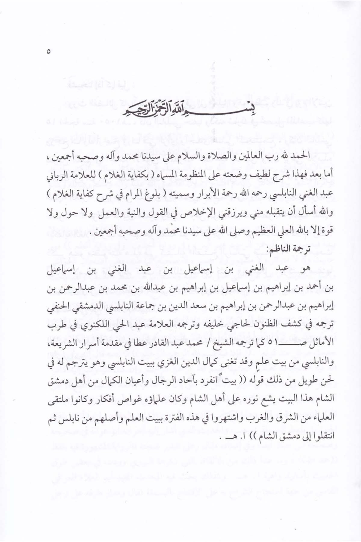 Büluğu'l-Meram Şerhu Kifayetü'l-Ğalam - بلوغ المرام شرح كفاية الغلامDarun Nurul MübinFıkıh