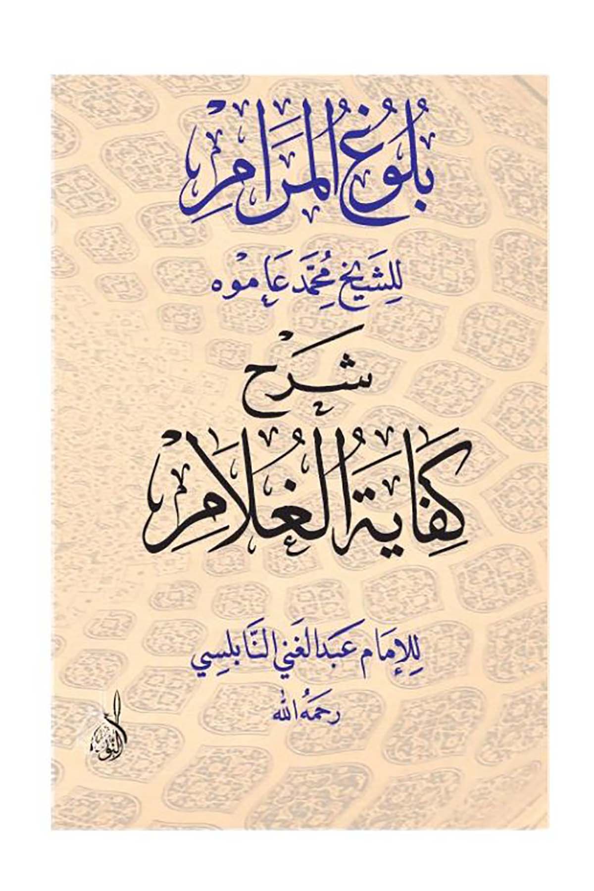 Büluğu'l-Meram Şerhu Kifayetü'l-Ğalam - بلوغ المرام شرح كفاية الغلامDarun Nurul MübinFıkıh