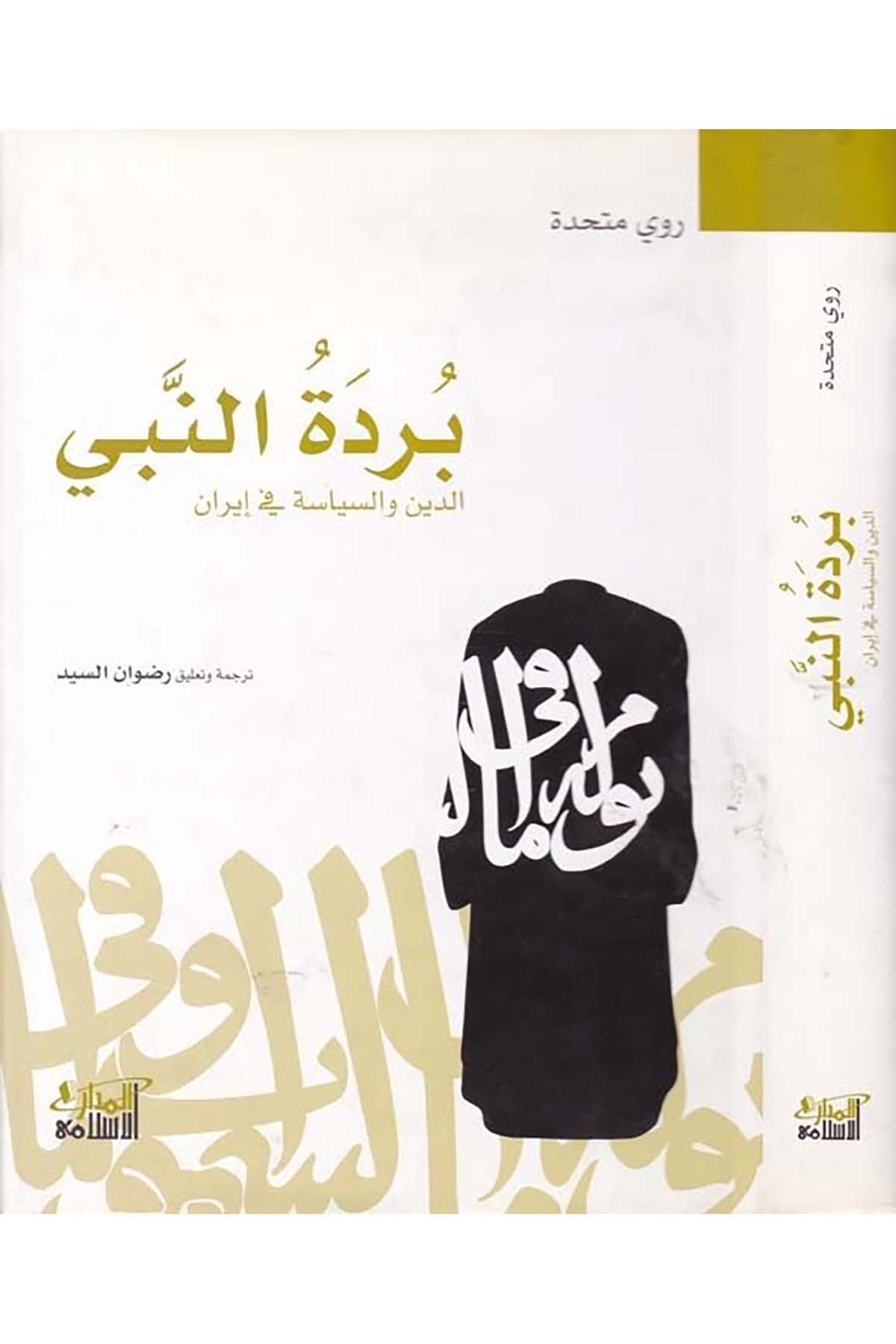 Bürdetü'n-Nebi - بردة النبي Darü'l-Medari'l-İslamiTarih